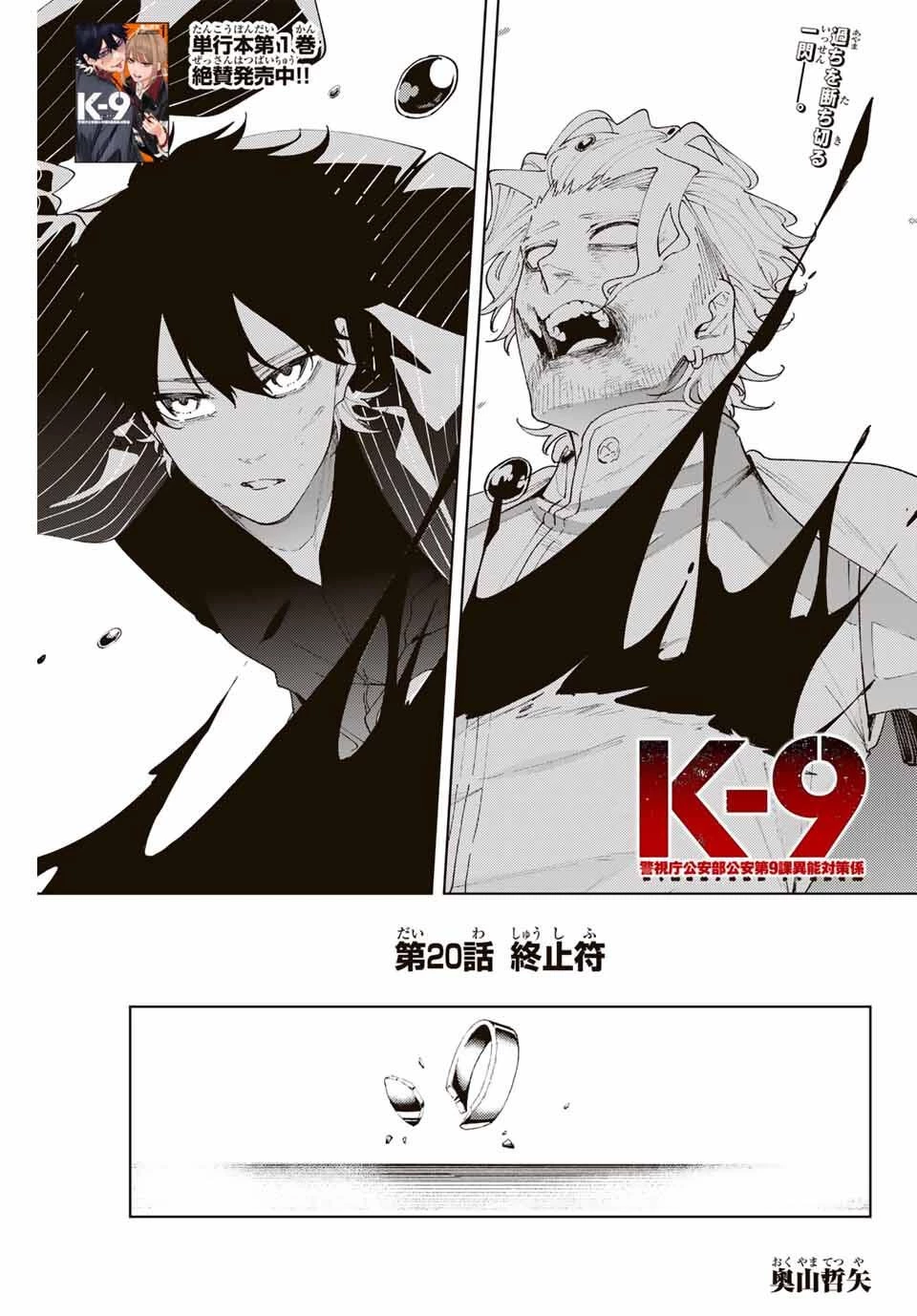 K-9~警視庁公安部公安第9課異能対策係~ 第20話 - 1