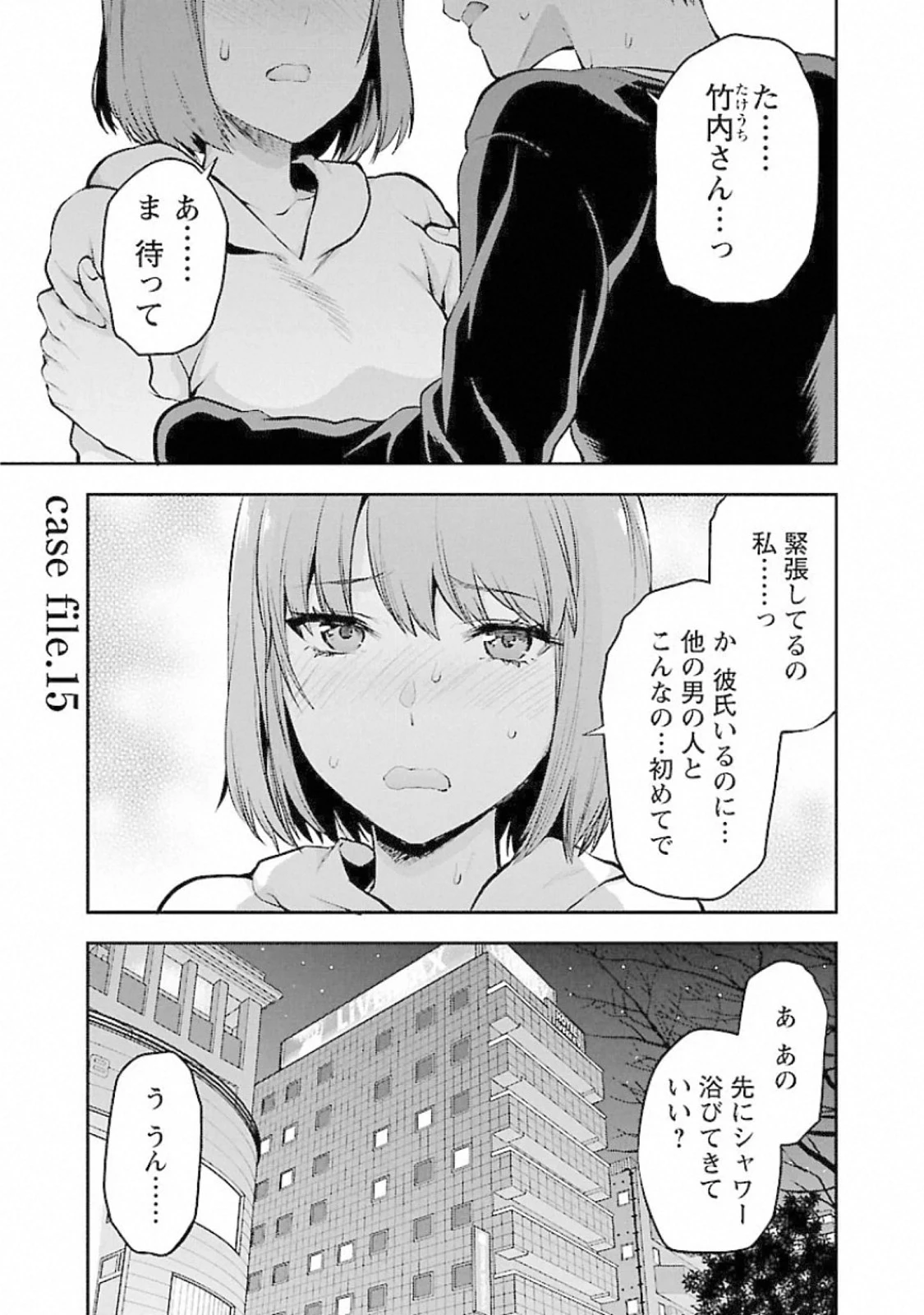 カレシがいるのに 第15話 - 1