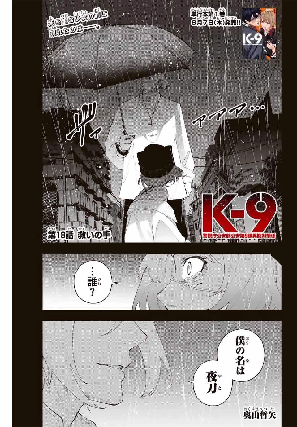 K-9~警視庁公安部公安第9課異能対策係~ 第18話 - 1