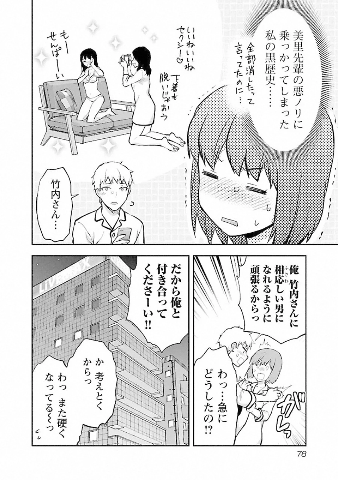 カレシがいるのに 第15話 - 24