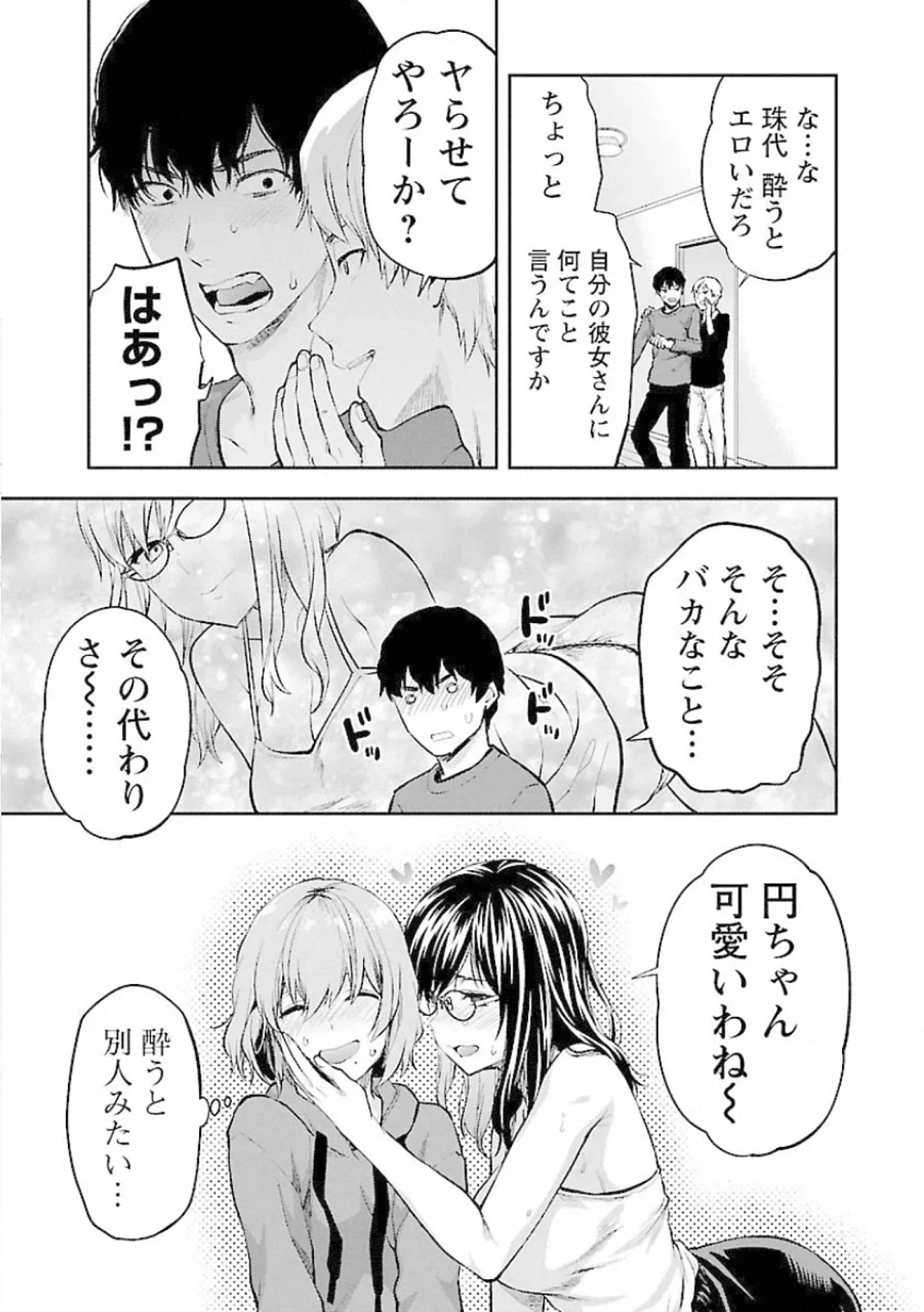 カレシがいるのに 第12話 - 13