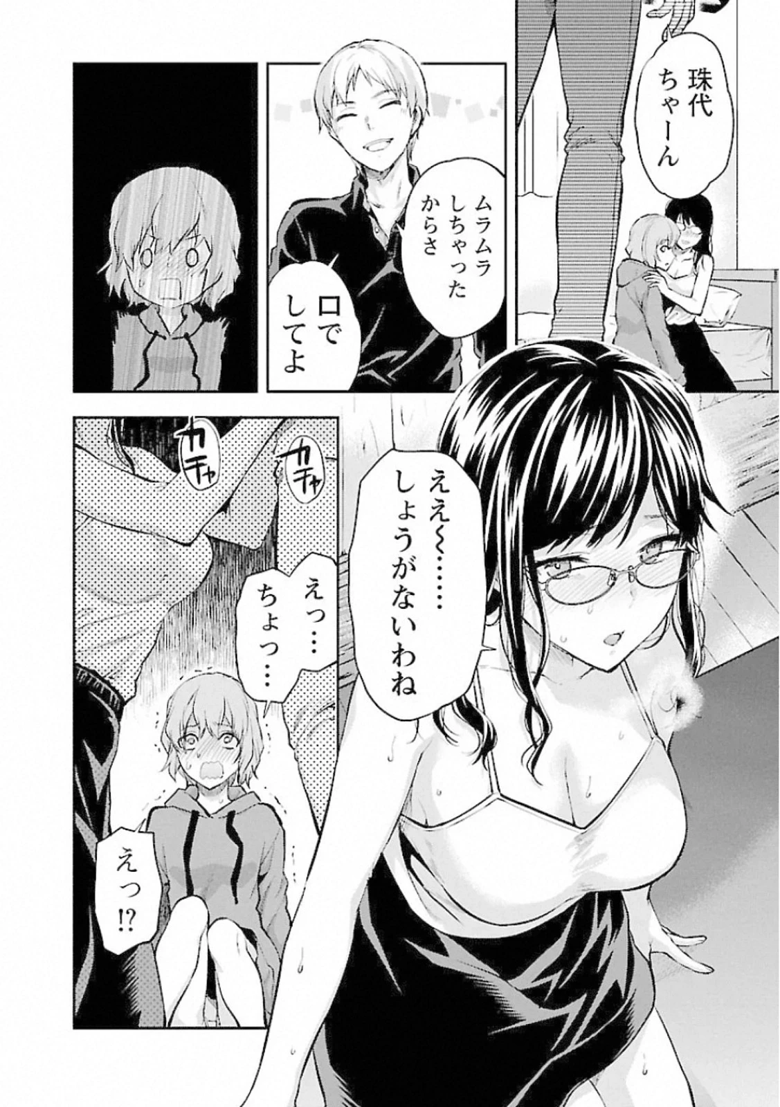 カレシがいるのに 第12話 - 14