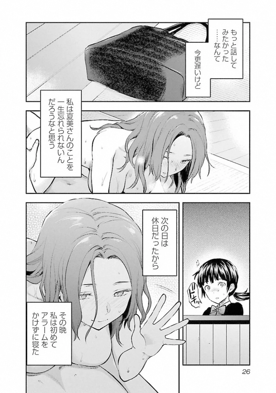 カレシがいるのに 第13話 - 24