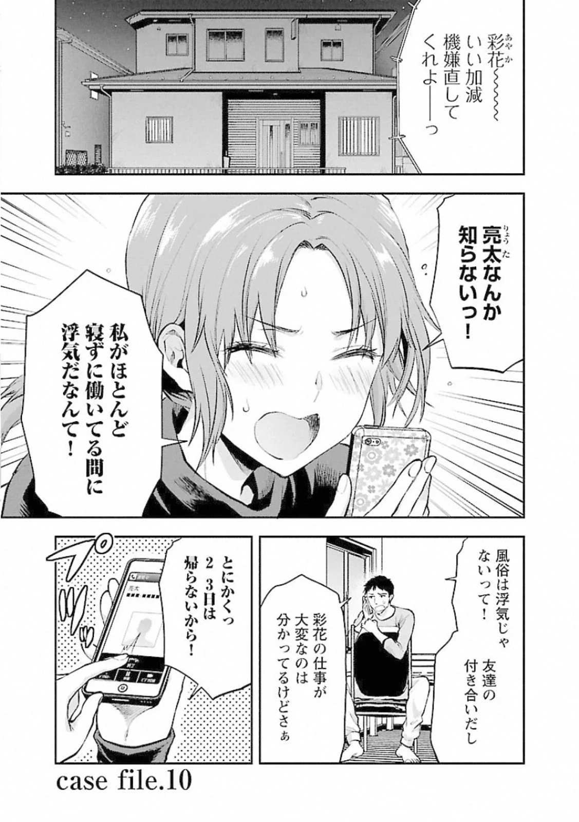 カレシがいるのに 第10話 - 1