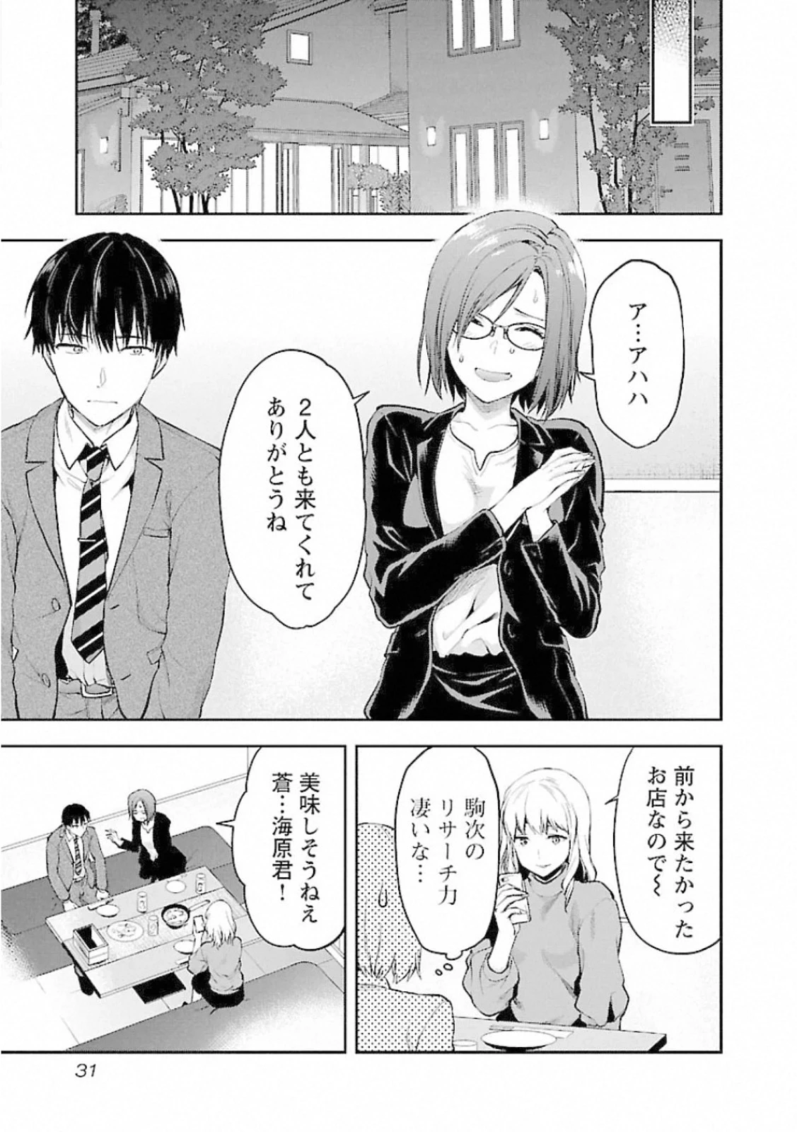 カレシがいるのに 第8話 - 3