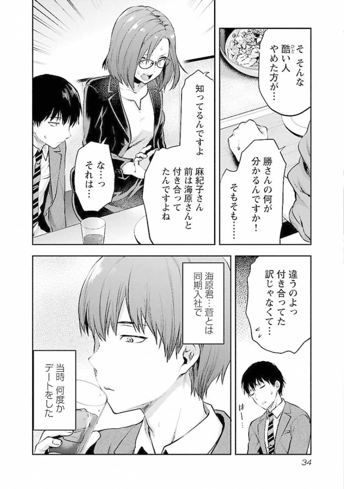 カレシがいるのに 第8話 - 6