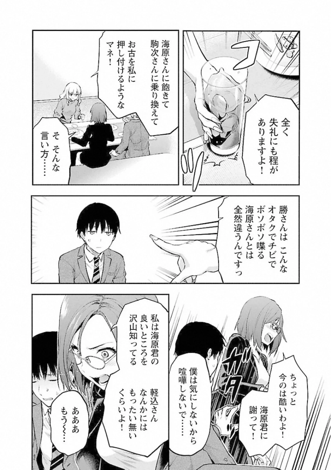 カレシがいるのに 第8話 - 8