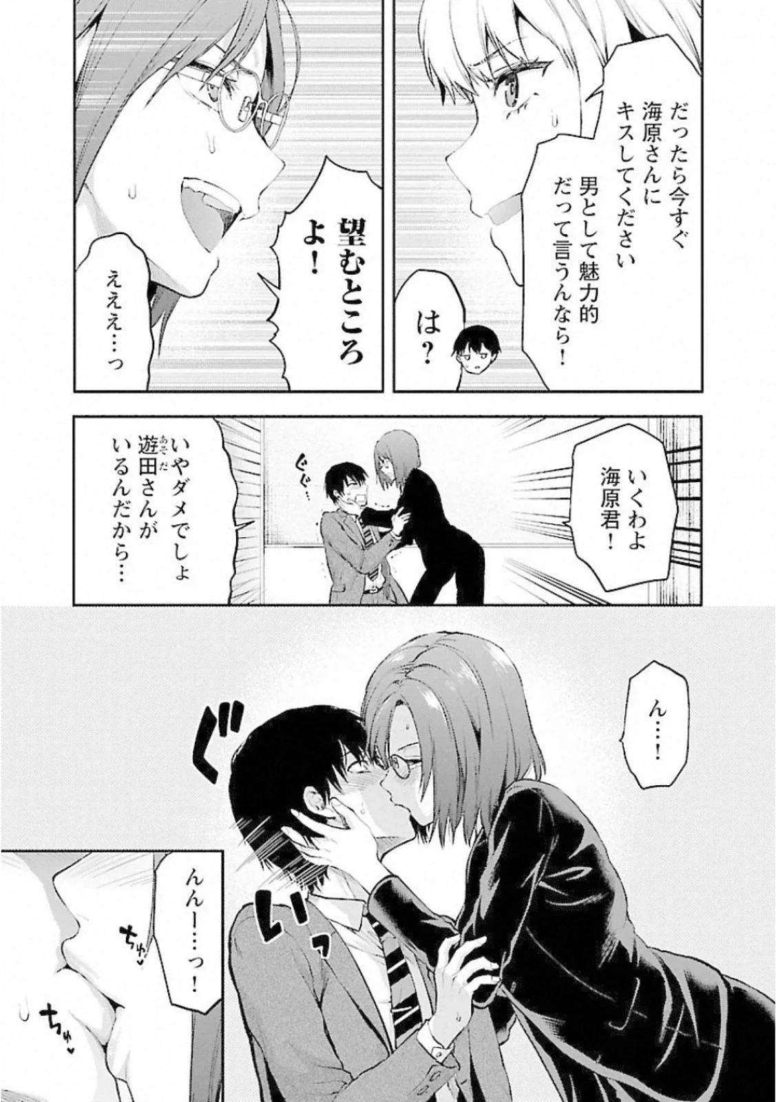 カレシがいるのに 第8話 - 9