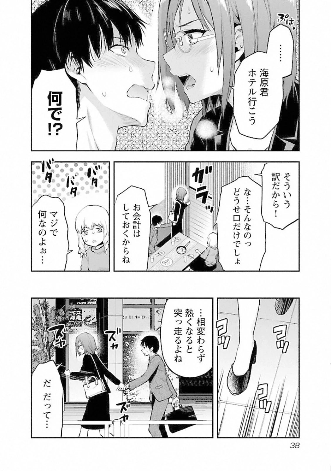 カレシがいるのに 第8話 - 10