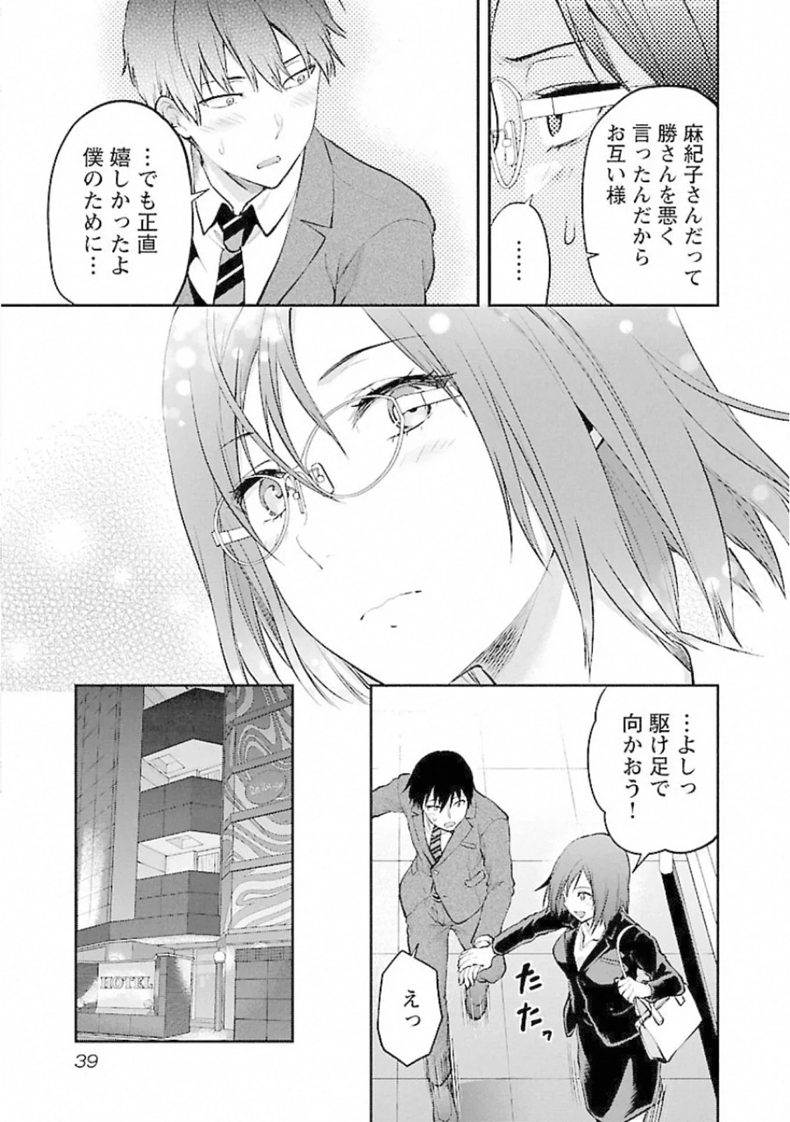 カレシがいるのに 第8話 - 11