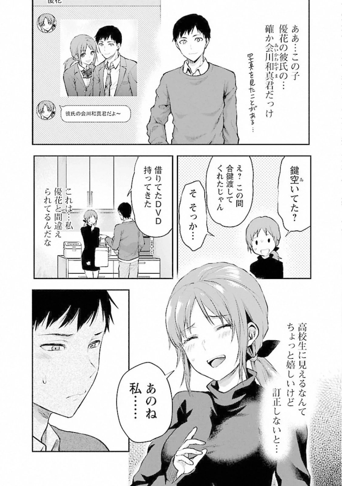 カレシがいるのに 第10話 - 6