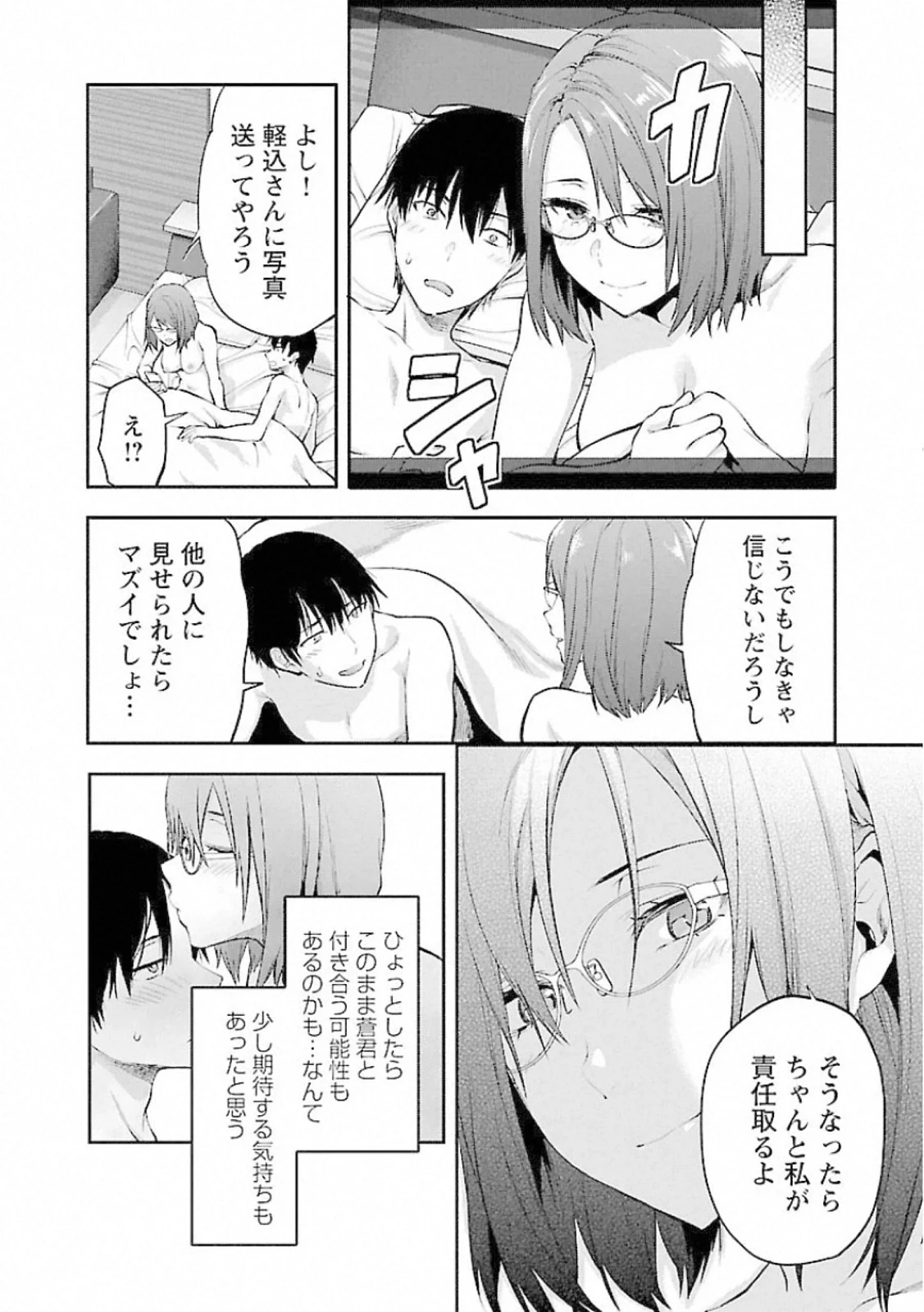 カレシがいるのに 第8話 - 22
