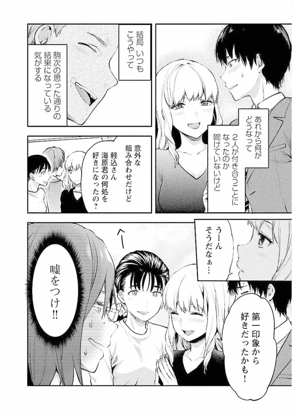 カレシがいるのに 第8話 - 24