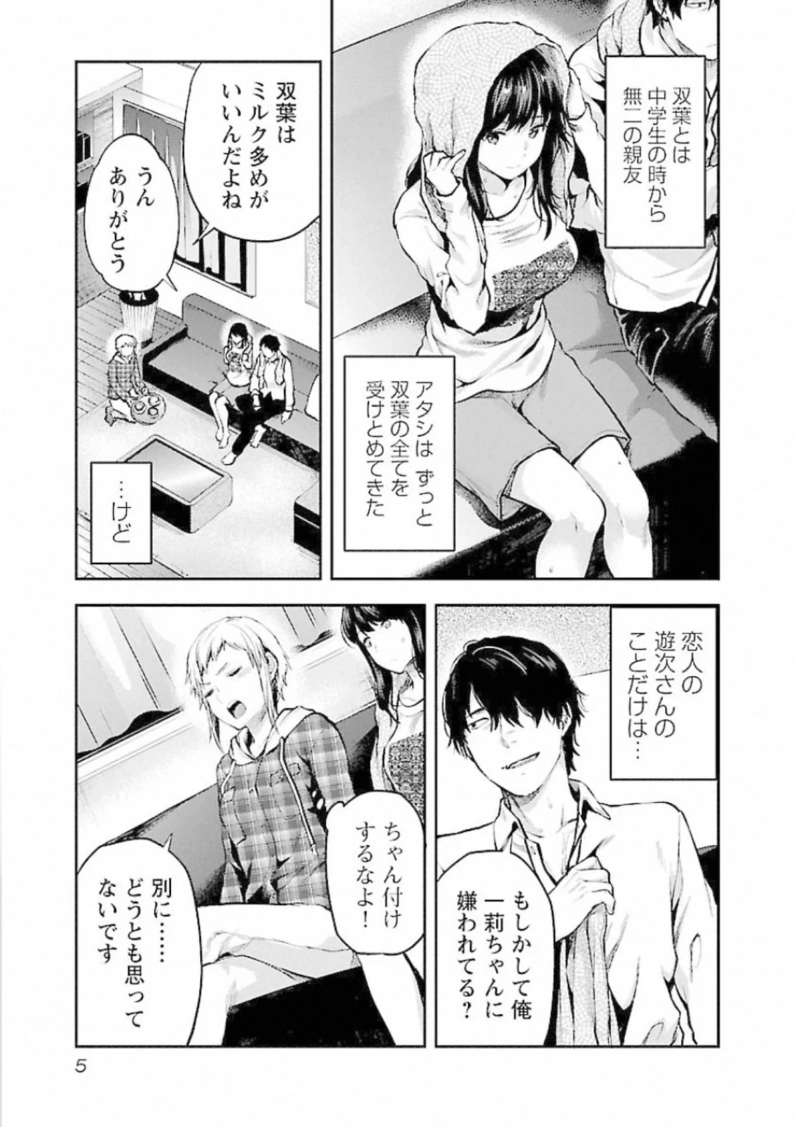 カレシがいるのに 第7話 - 3