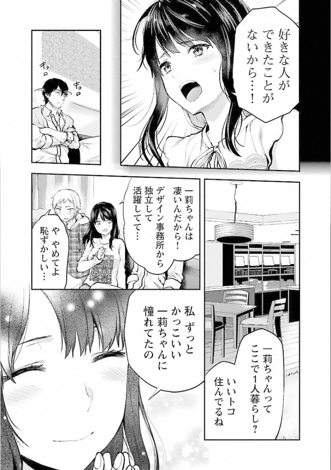 カレシがいるのに 第7話 - 5