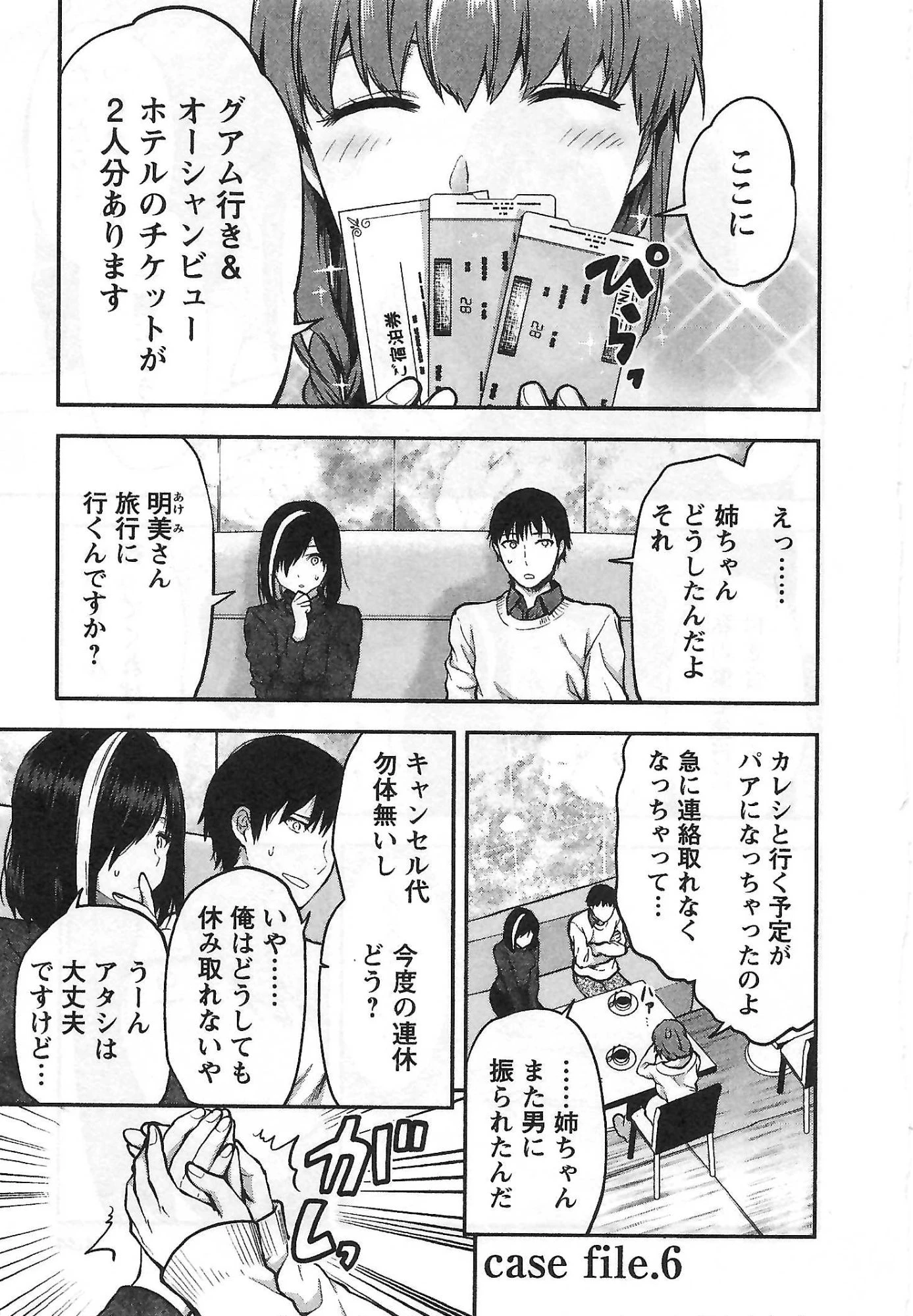 カレシがいるのに 第6話 - 1