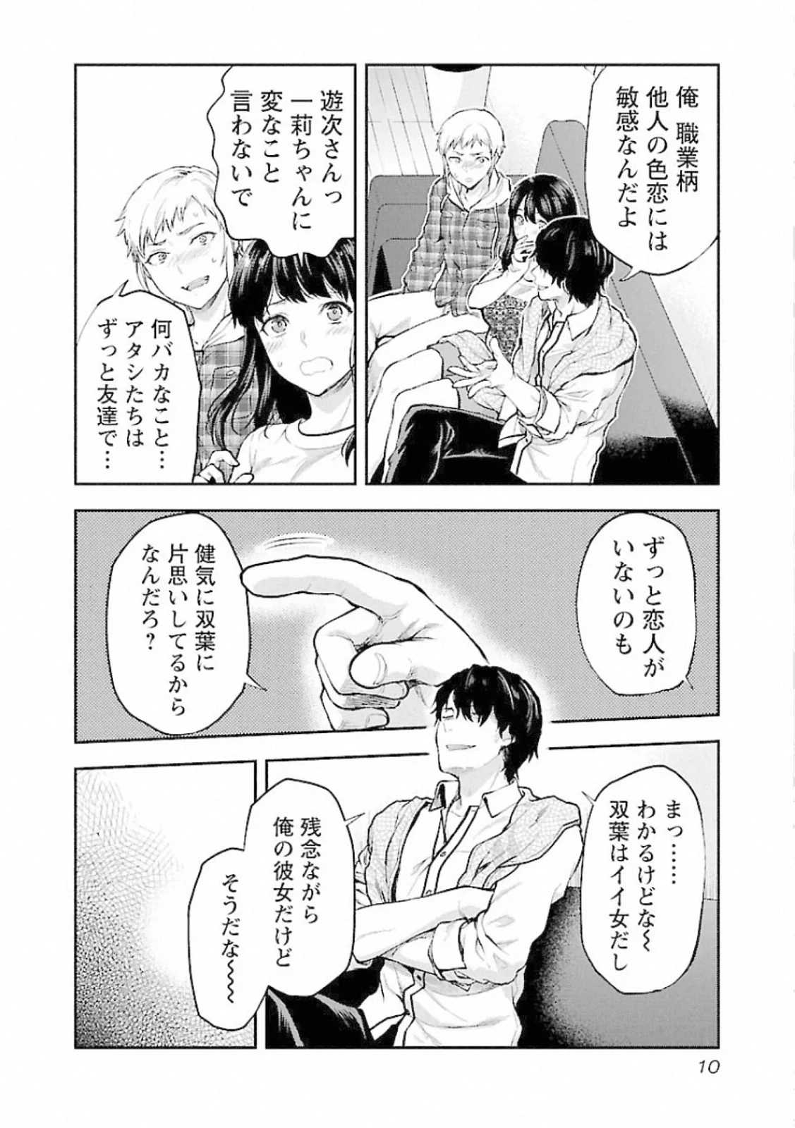 カレシがいるのに 第7話 - 8