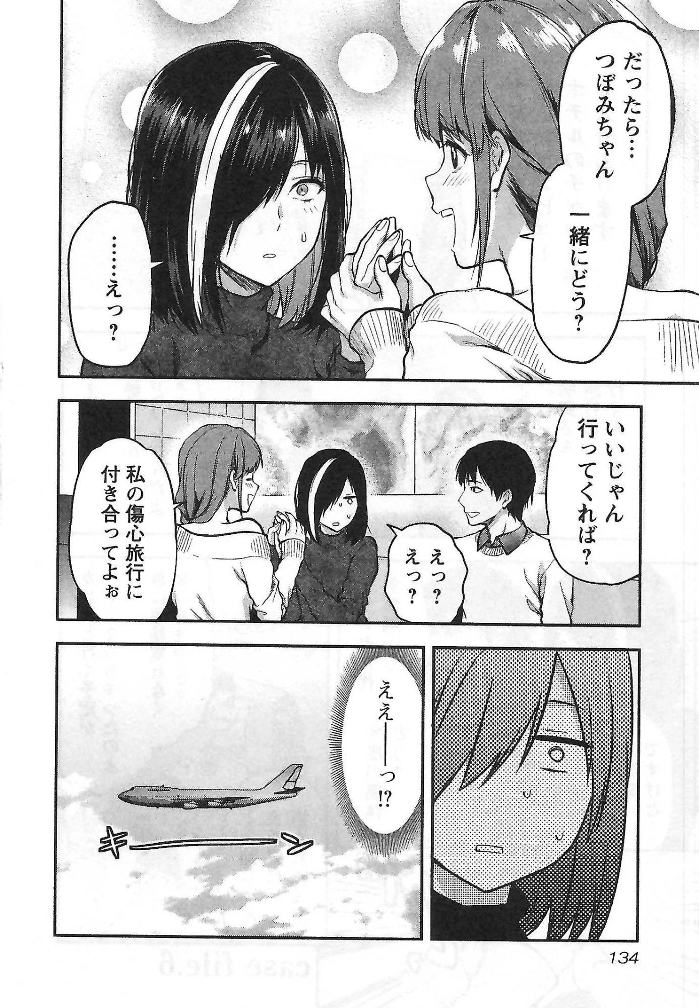 カレシがいるのに 第6話 - 2