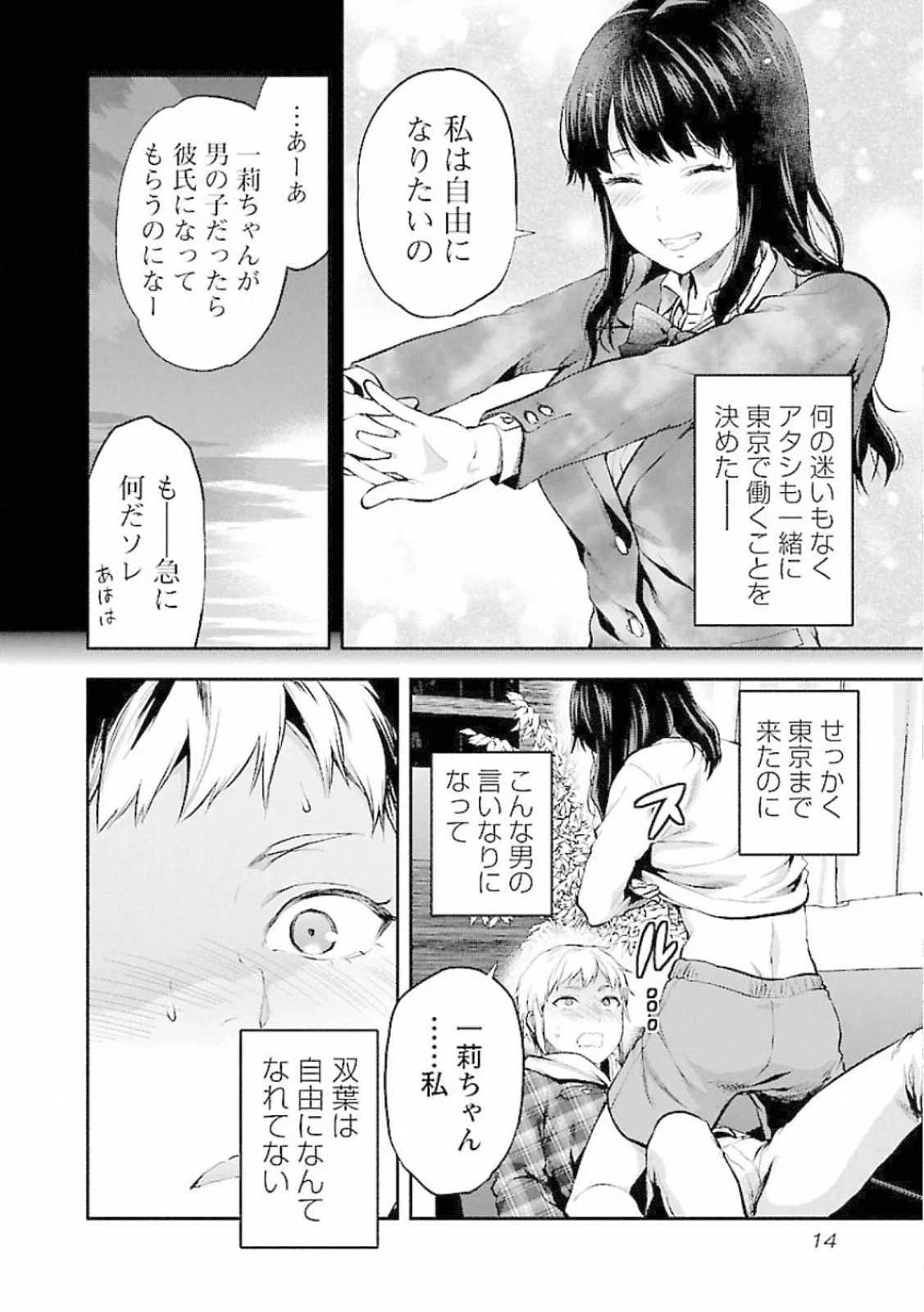 カレシがいるのに 第7話 - 12