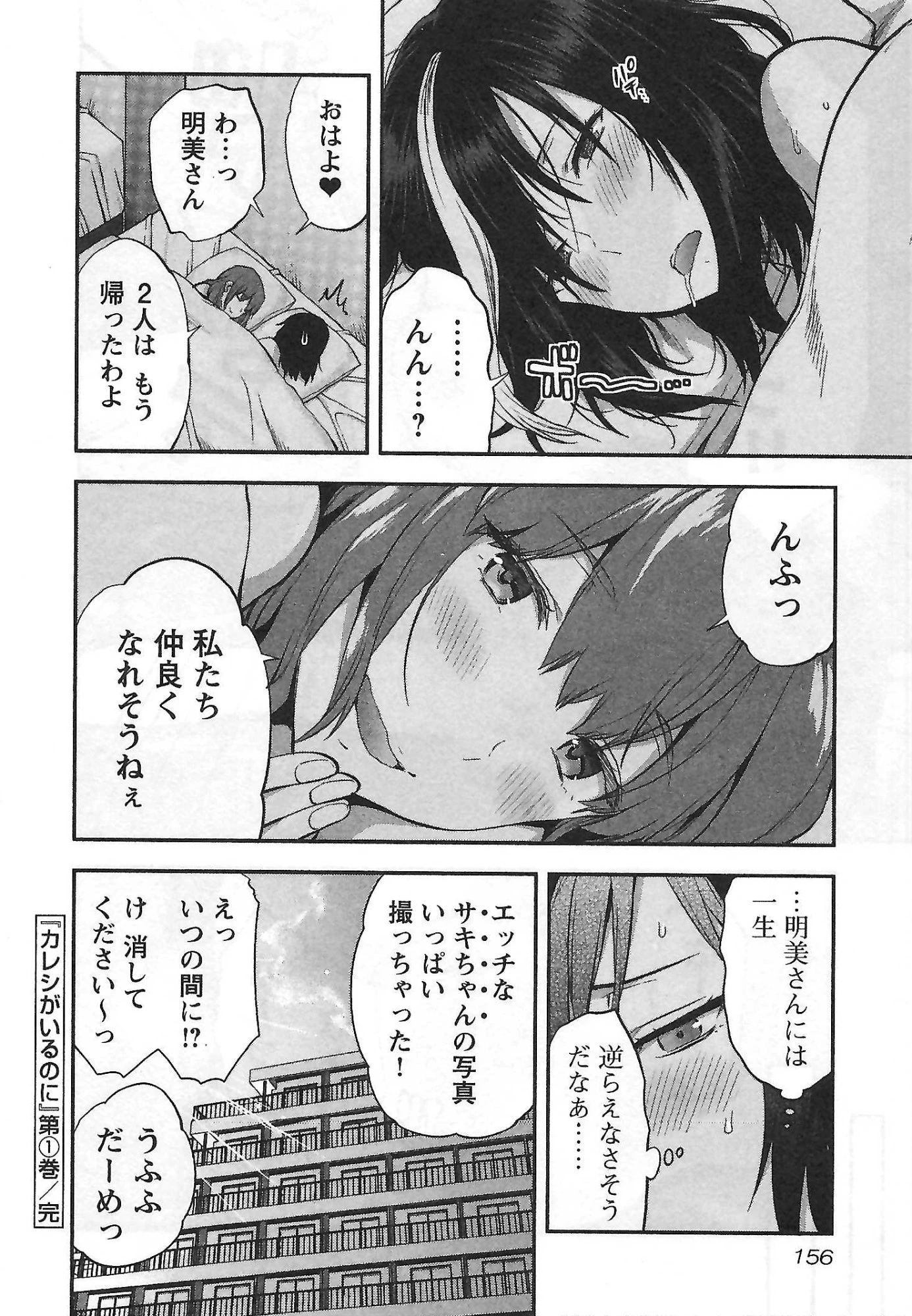 カレシがいるのに 第6話 - 24