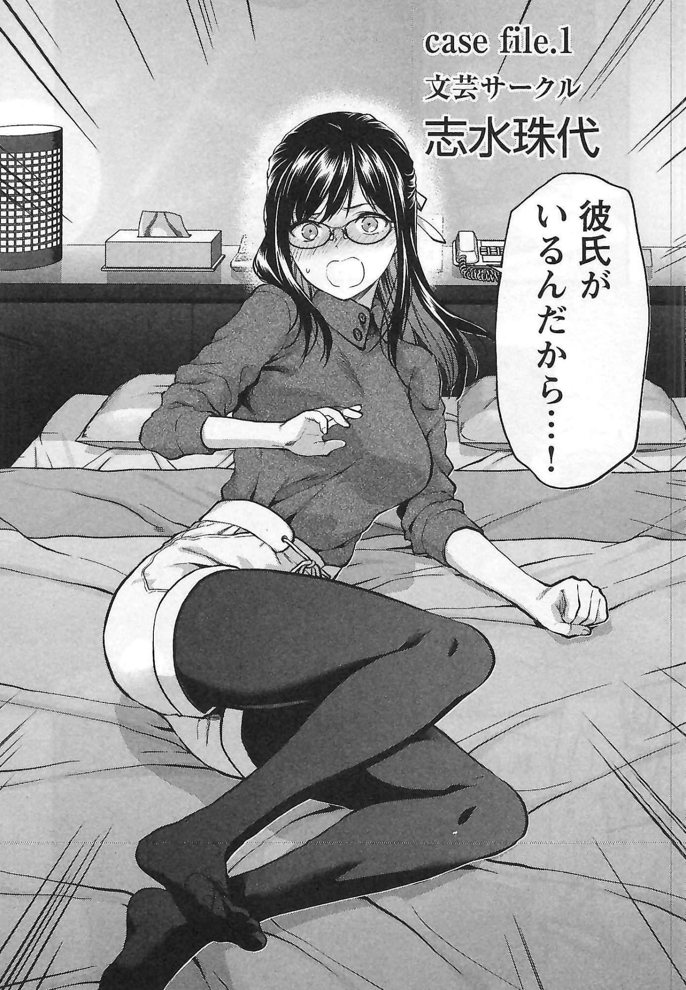 カレシがいるのに 第1話 - 2