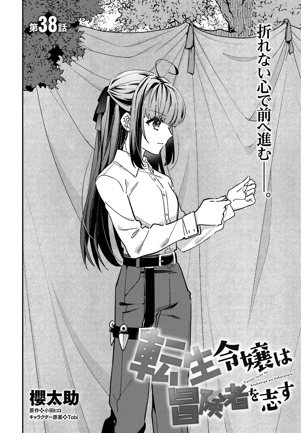 転生令嬢は冒険者を志す 第38話 - 1