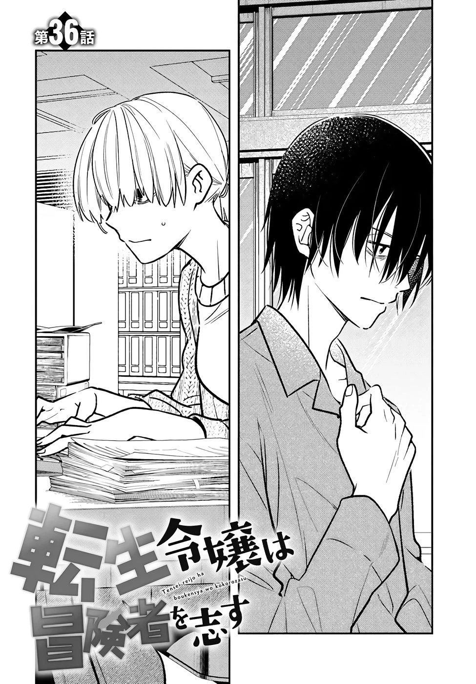 転生令嬢は冒険者を志す 第36話 - 2