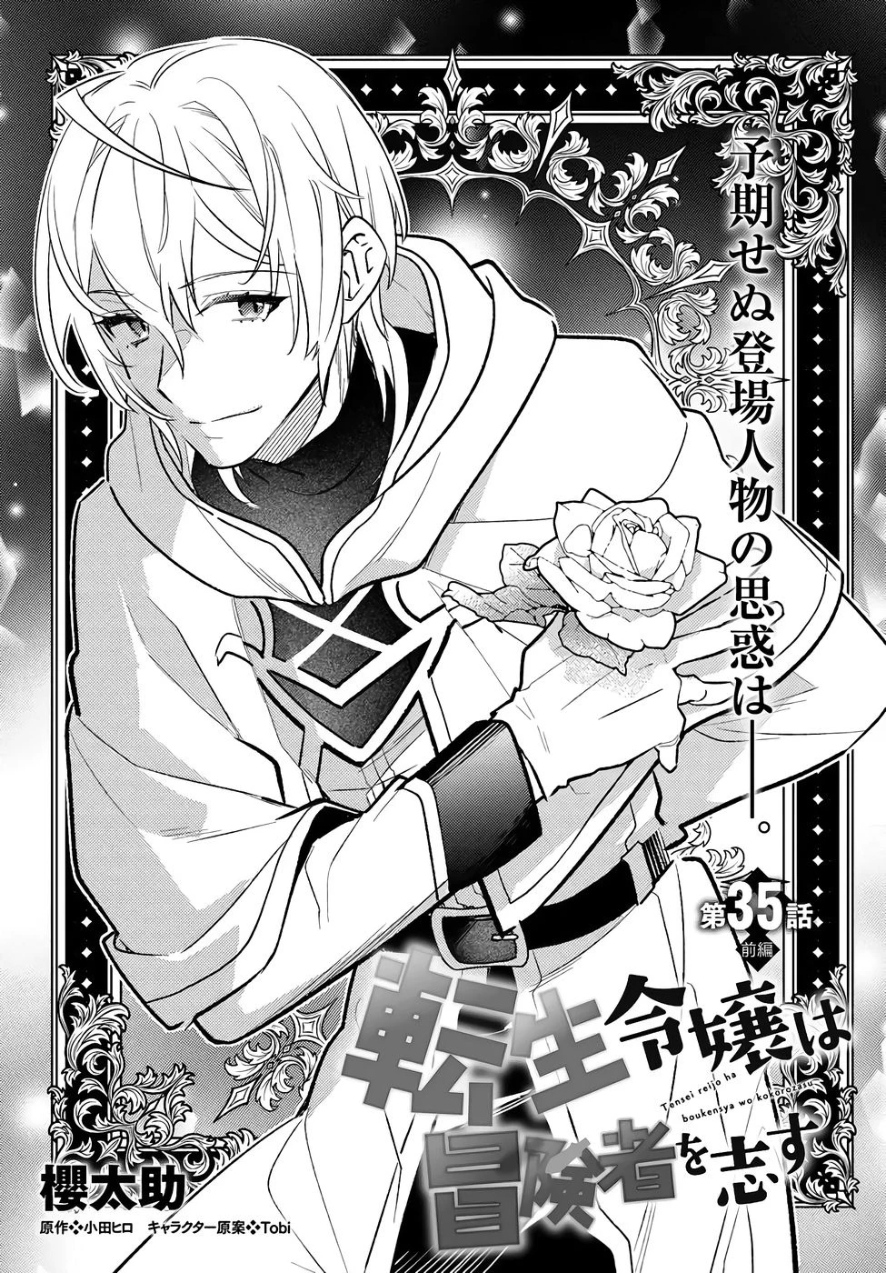 転生令嬢は冒険者を志す 第35話 - 1