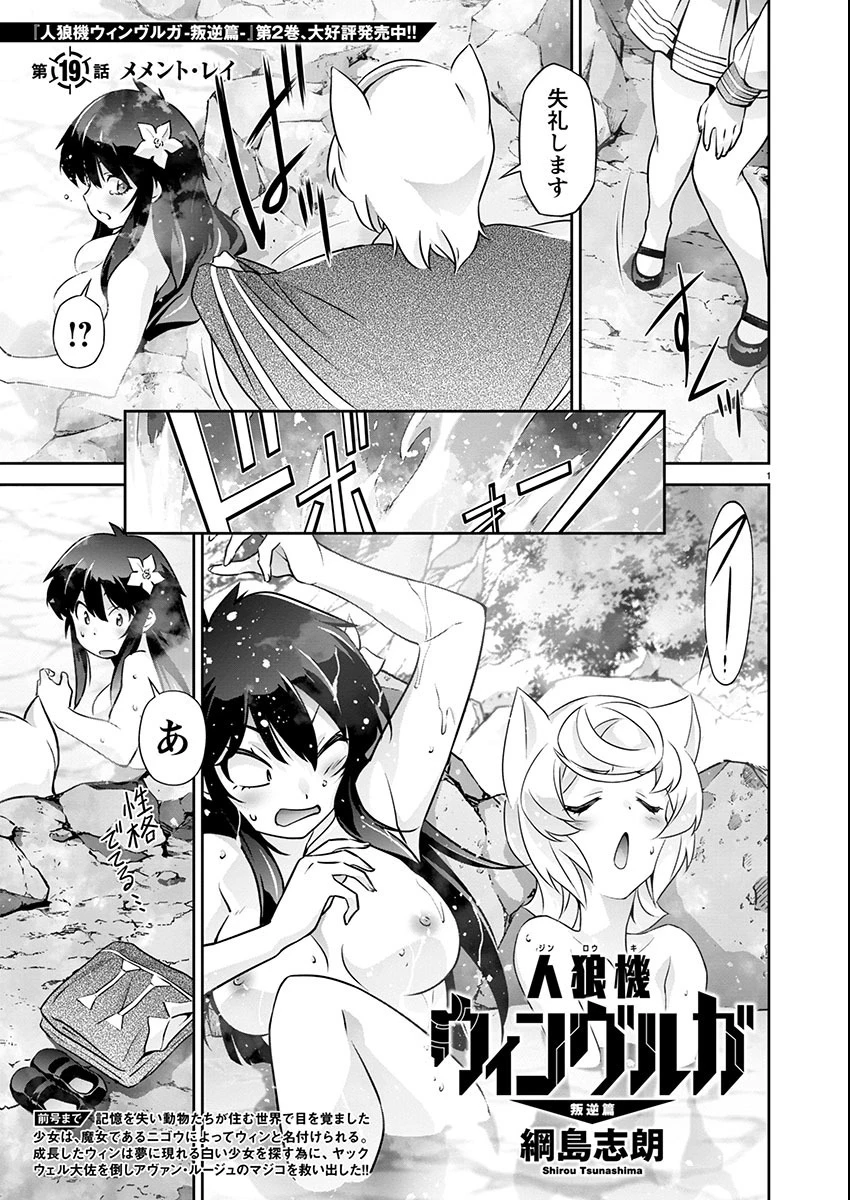 人狼機ウィンヴルガ 叛逆編 第19話 - 1