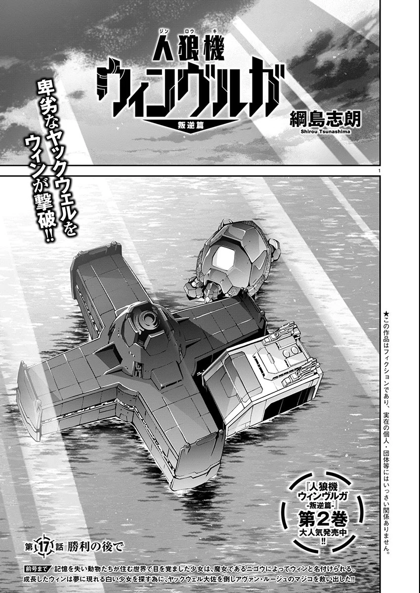 人狼機ウィンヴルガ 叛逆編 第17話 - 1