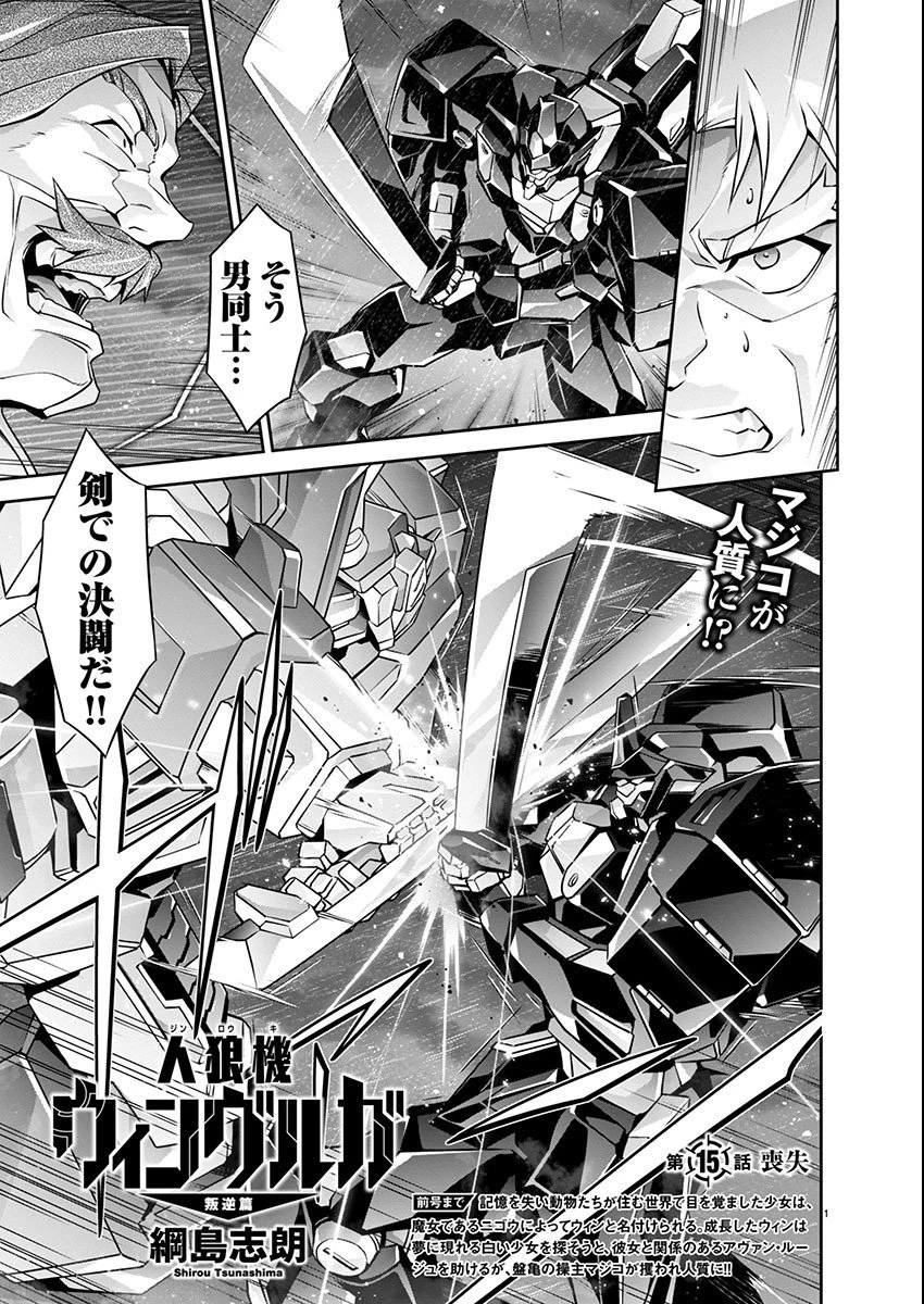 人狼機ウィンヴルガ 叛逆編 第15話 - 1