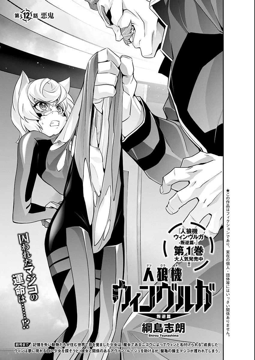 人狼機ウィンヴルガ 叛逆編 第12話 - 1