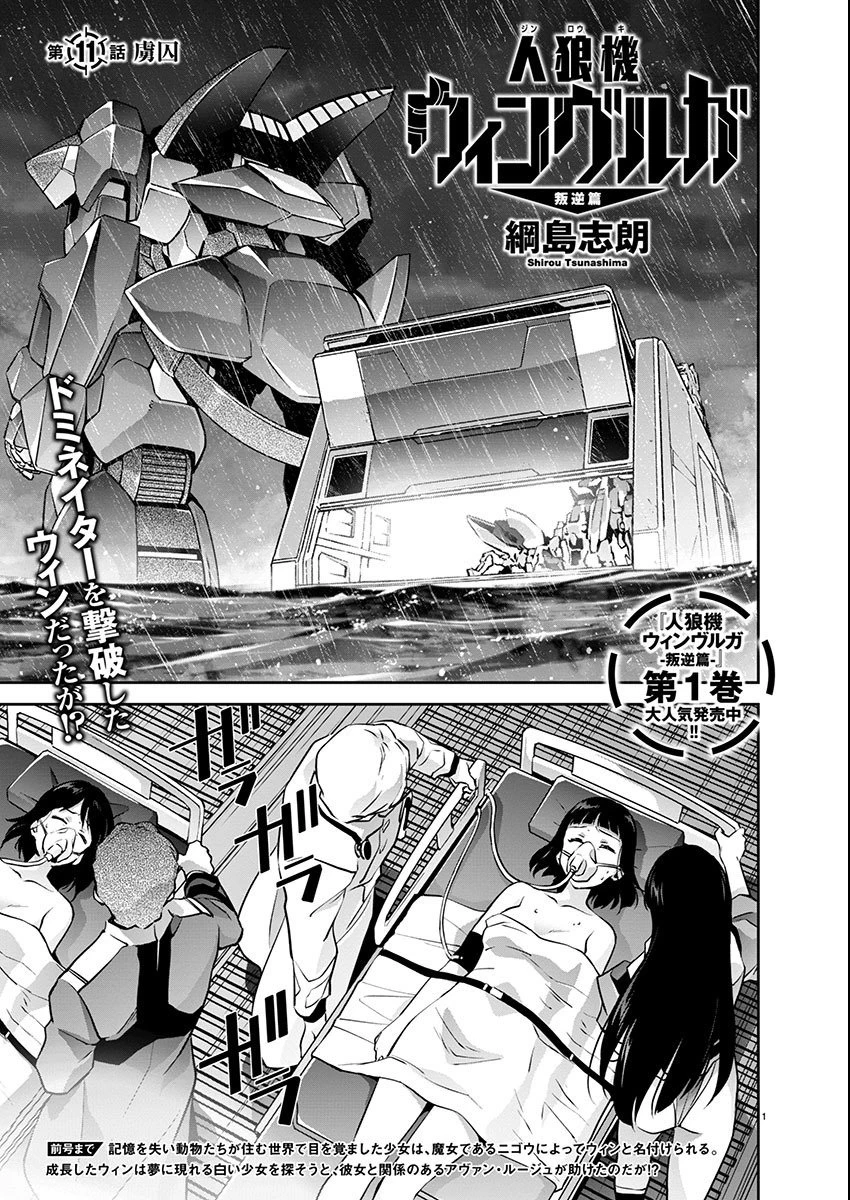 人狼機ウィンヴルガ 叛逆編 第11話 - 1