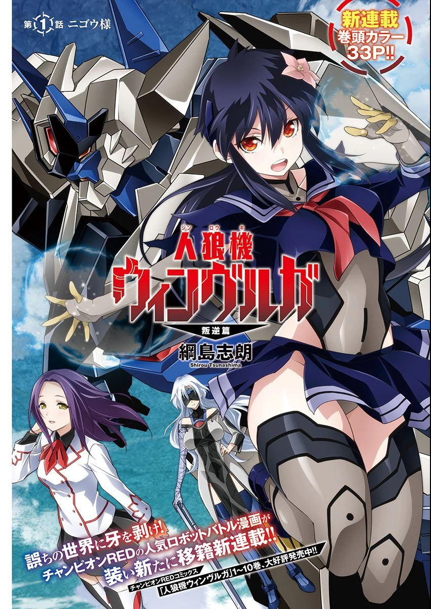 人狼機ウィンヴルガ 叛逆編 第1話 - 1