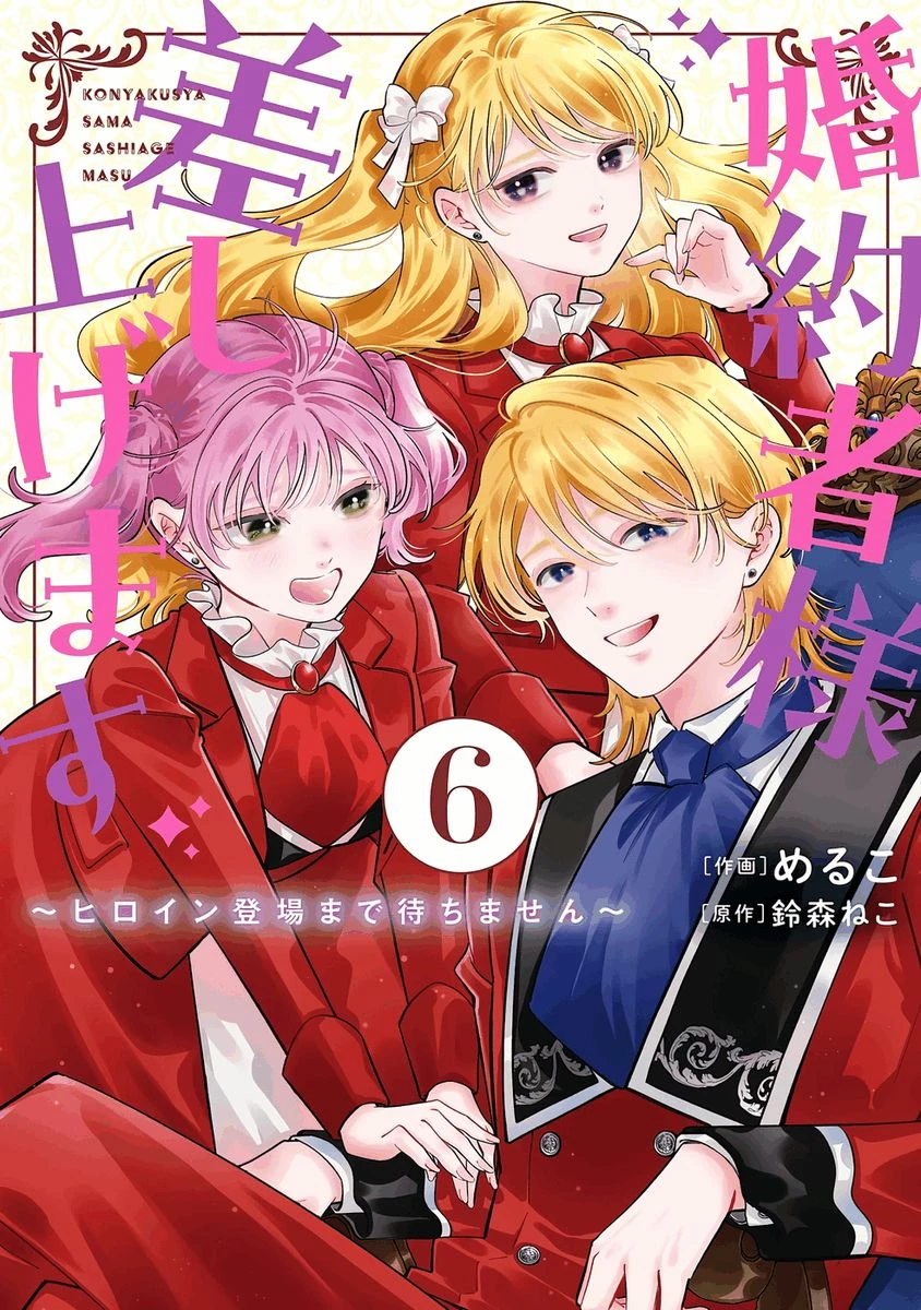 婚約者様差し上げます ～ヒロイン登場まで待ちません～ 第21話 - 1