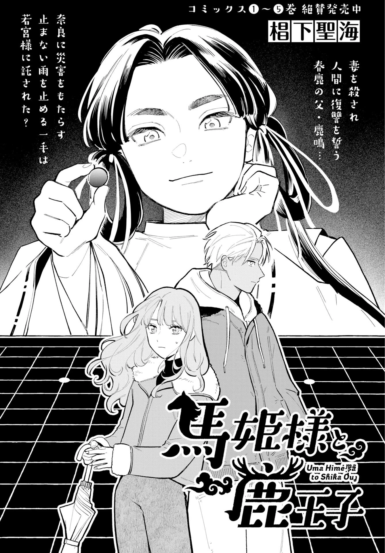 馬姫様と鹿王子 第47話 - 2