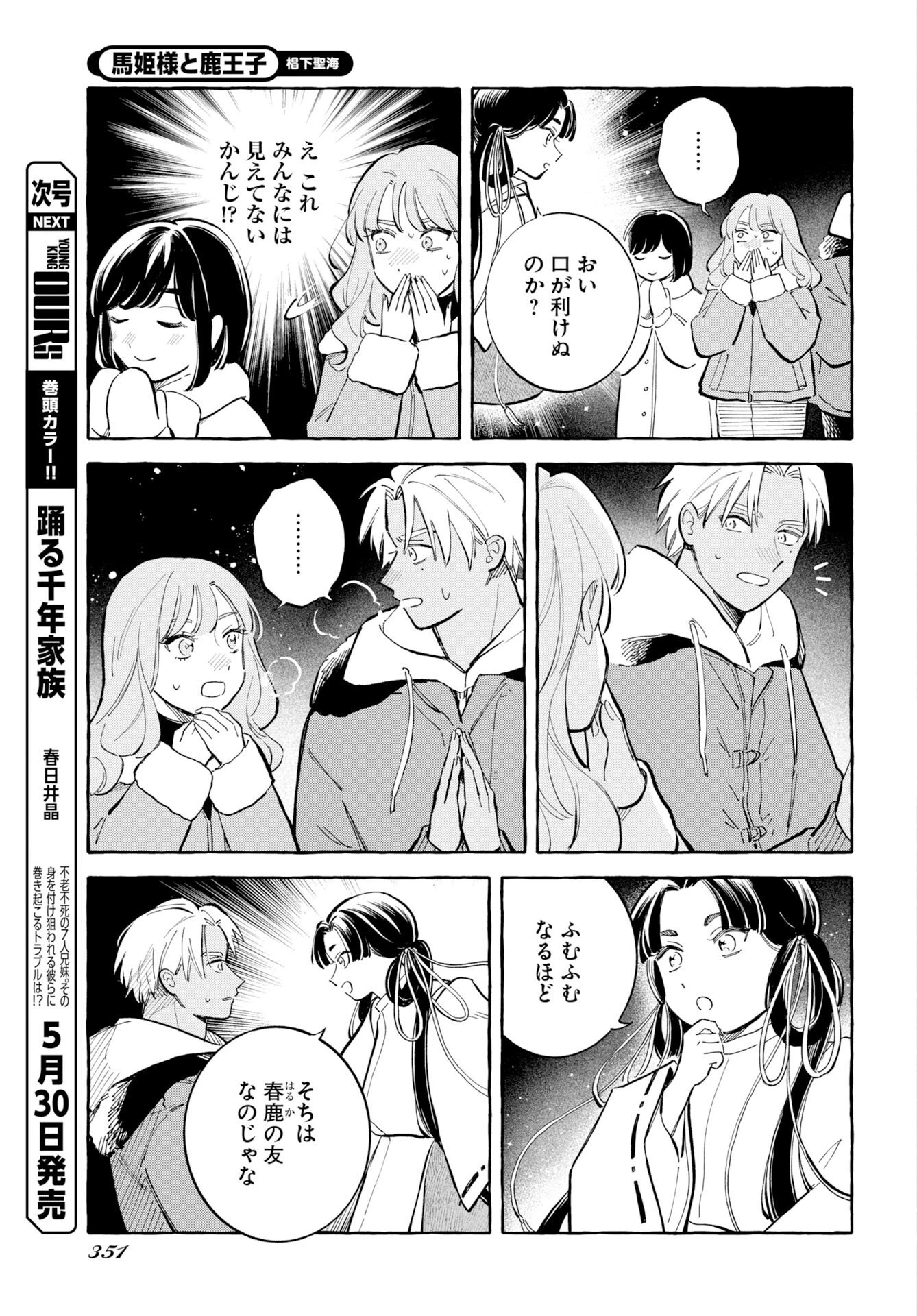 馬姫様と鹿王子 第47話 - 3