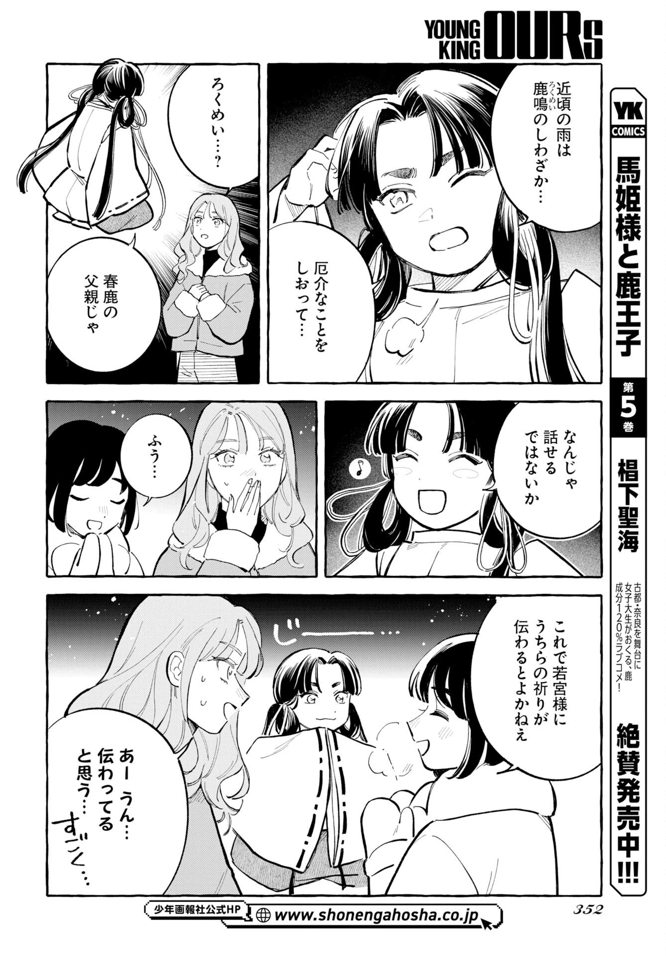 馬姫様と鹿王子 第47話 - 4