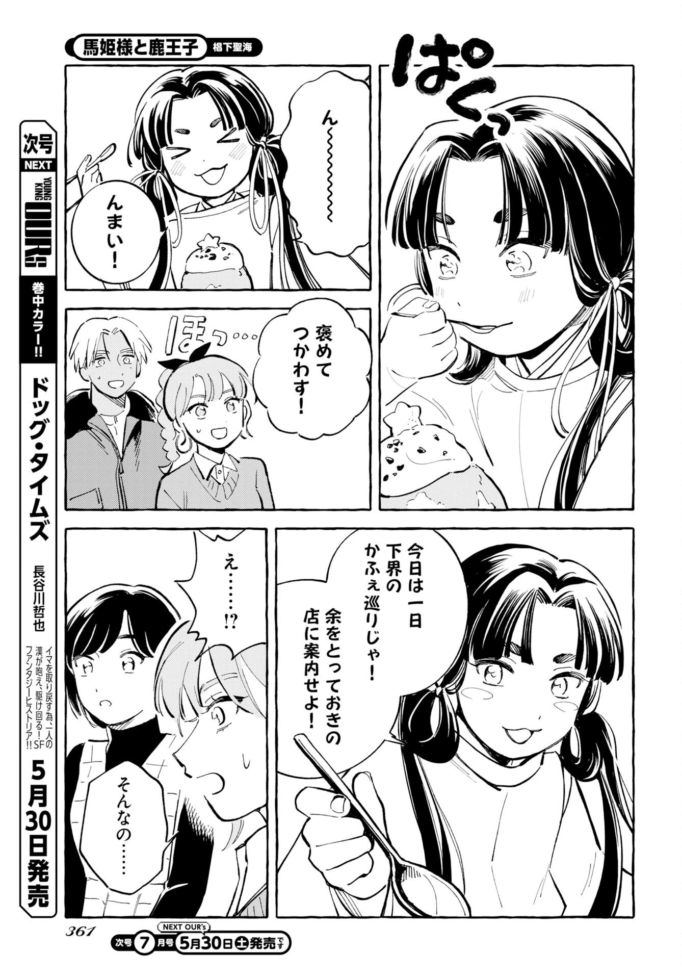 馬姫様と鹿王子 第47話 - 13