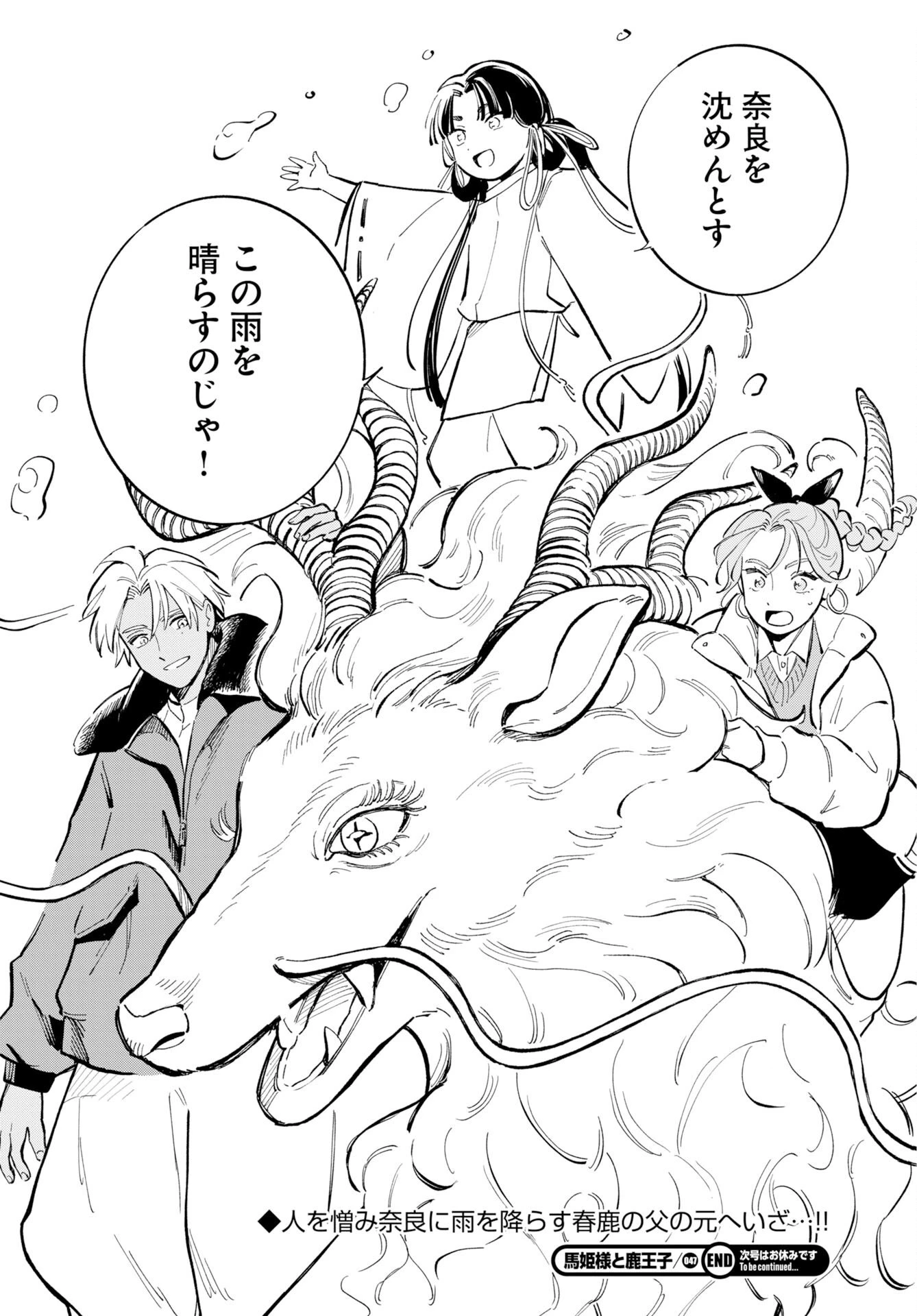 馬姫様と鹿王子 第47話 - 22