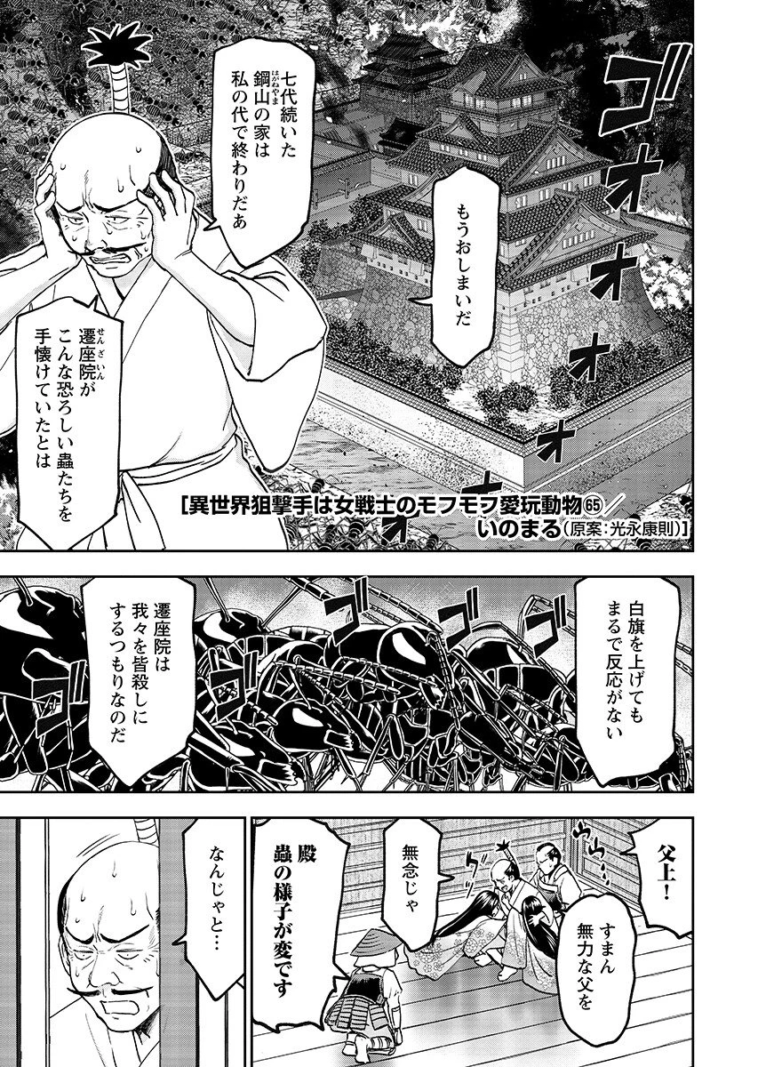 异世界狙击手是女战士的爱玩动物 第65話 - 1