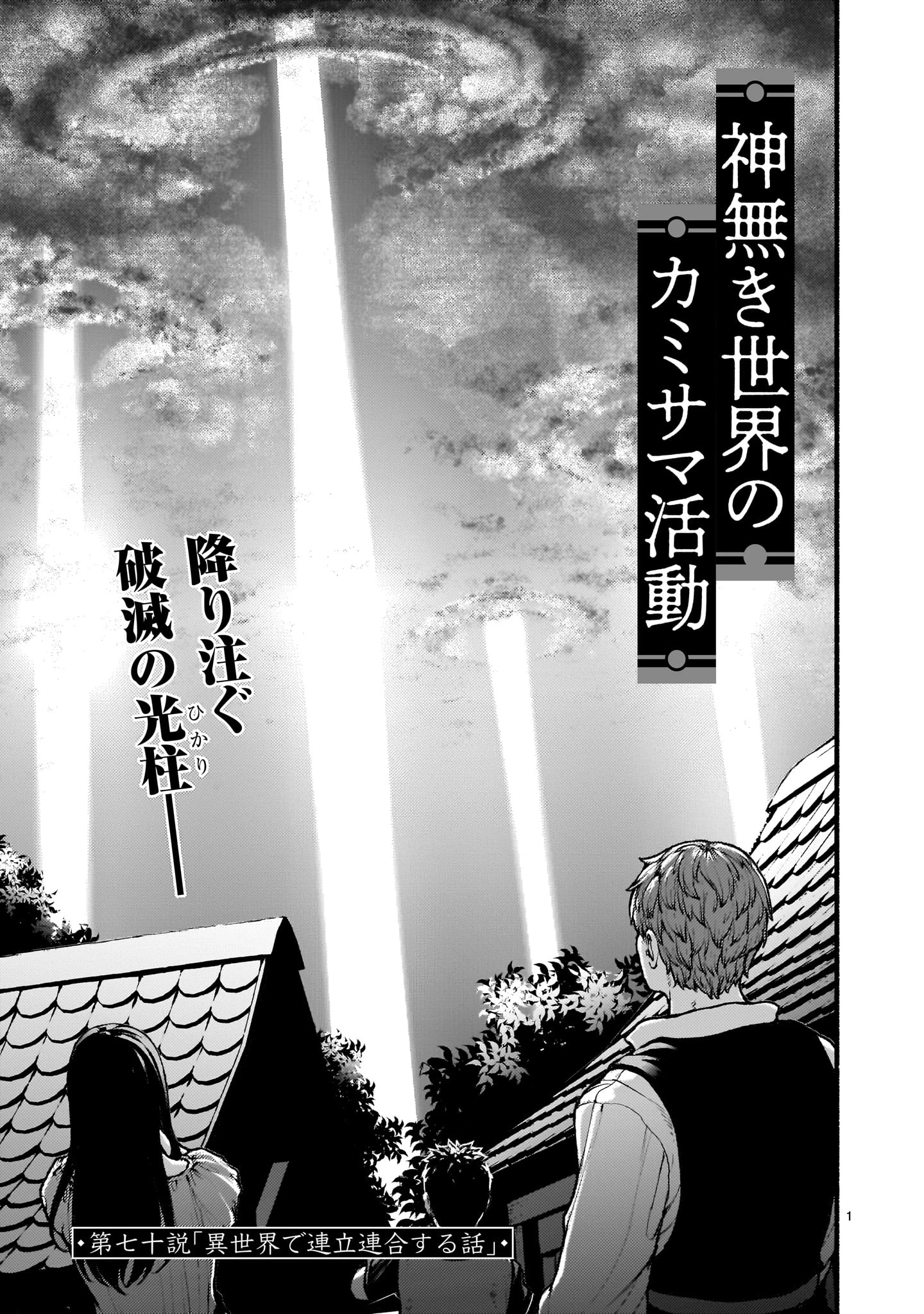 神無き世界のカミサマ活動 第70話 - 1