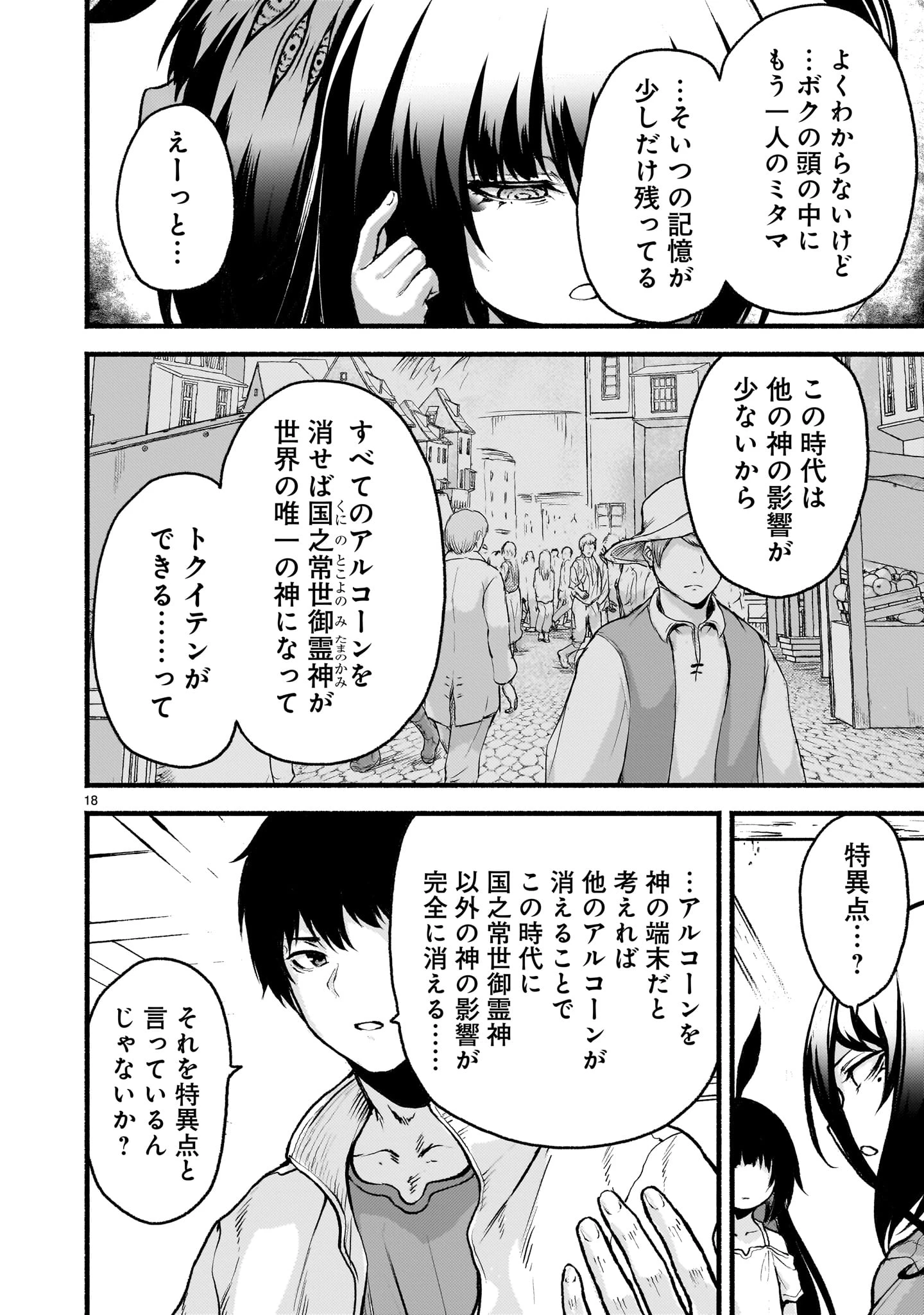 神無き世界のカミサマ活動 第67話 - 18