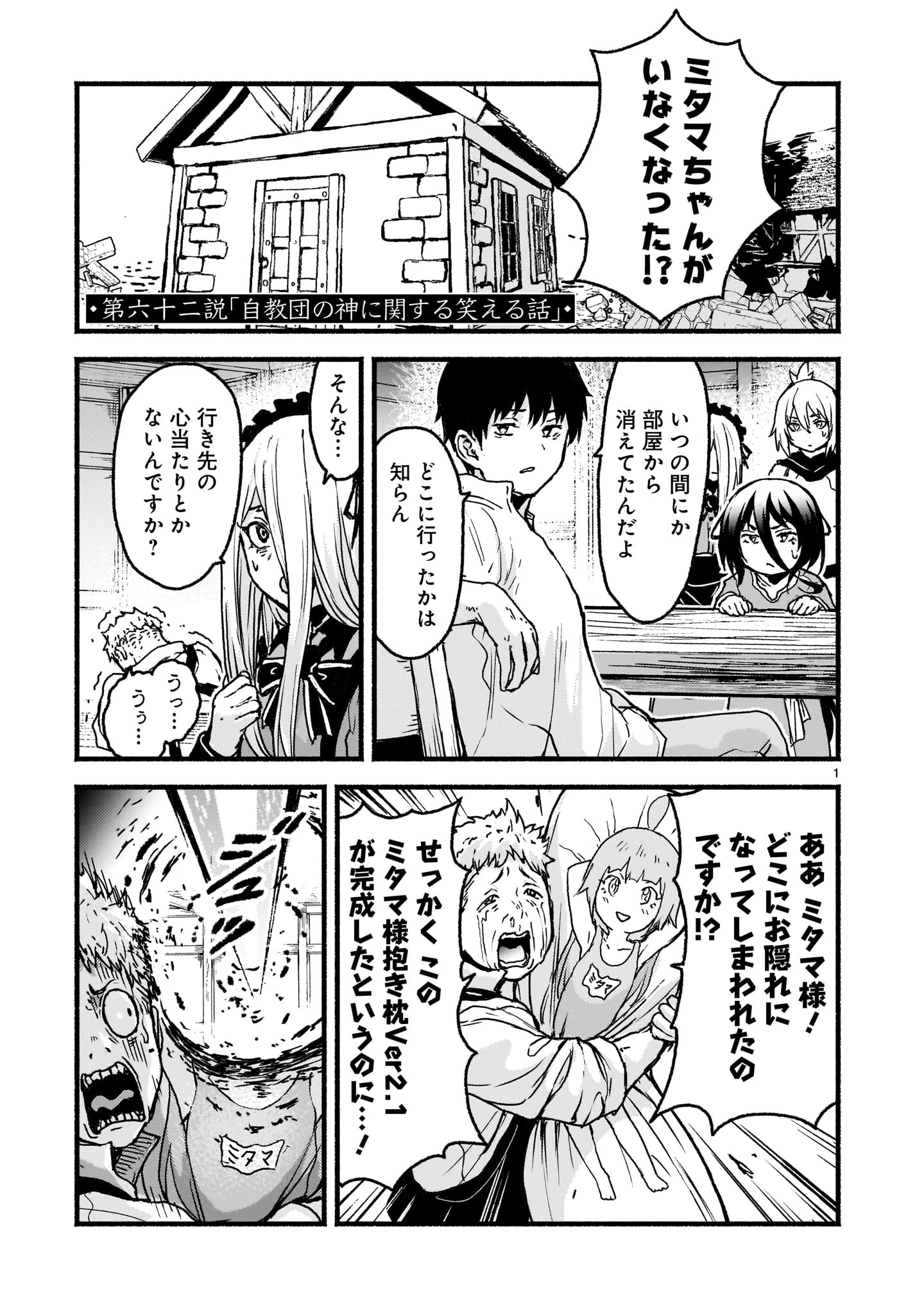 神無き世界のカミサマ活動 第62話 - 1