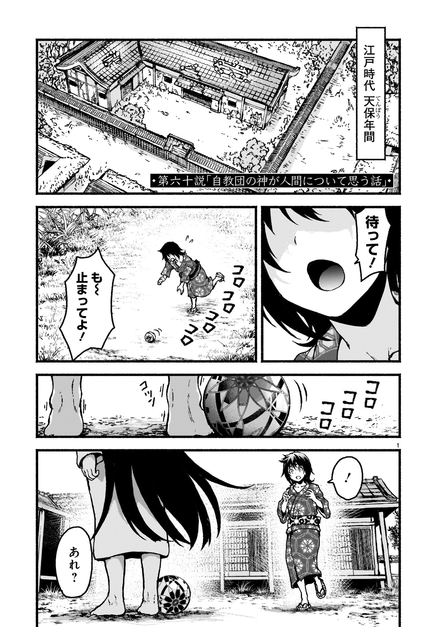 神無き世界のカミサマ活動 第60話 - 1
