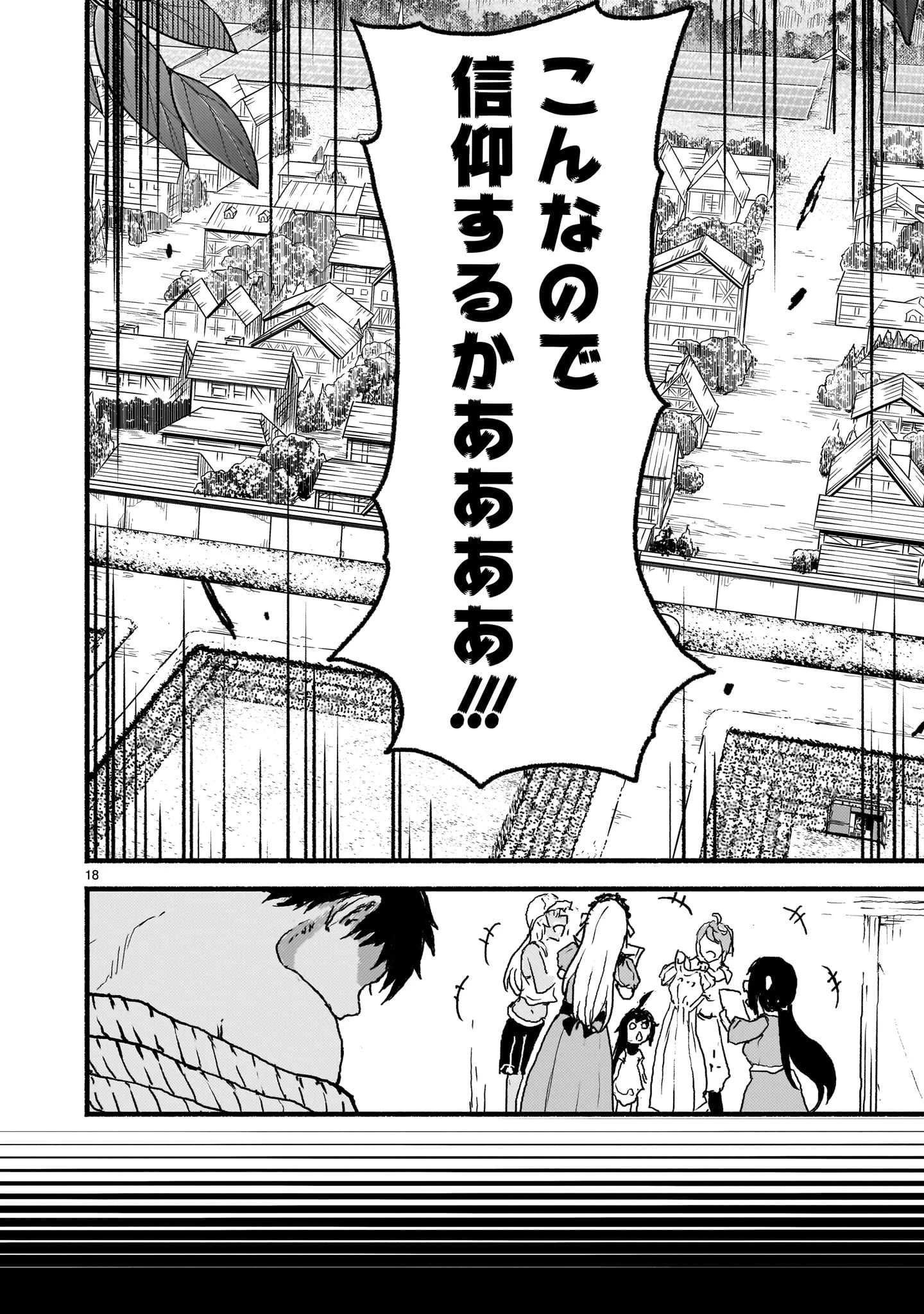 神無き世界のカミサマ活動 第57話 - 18