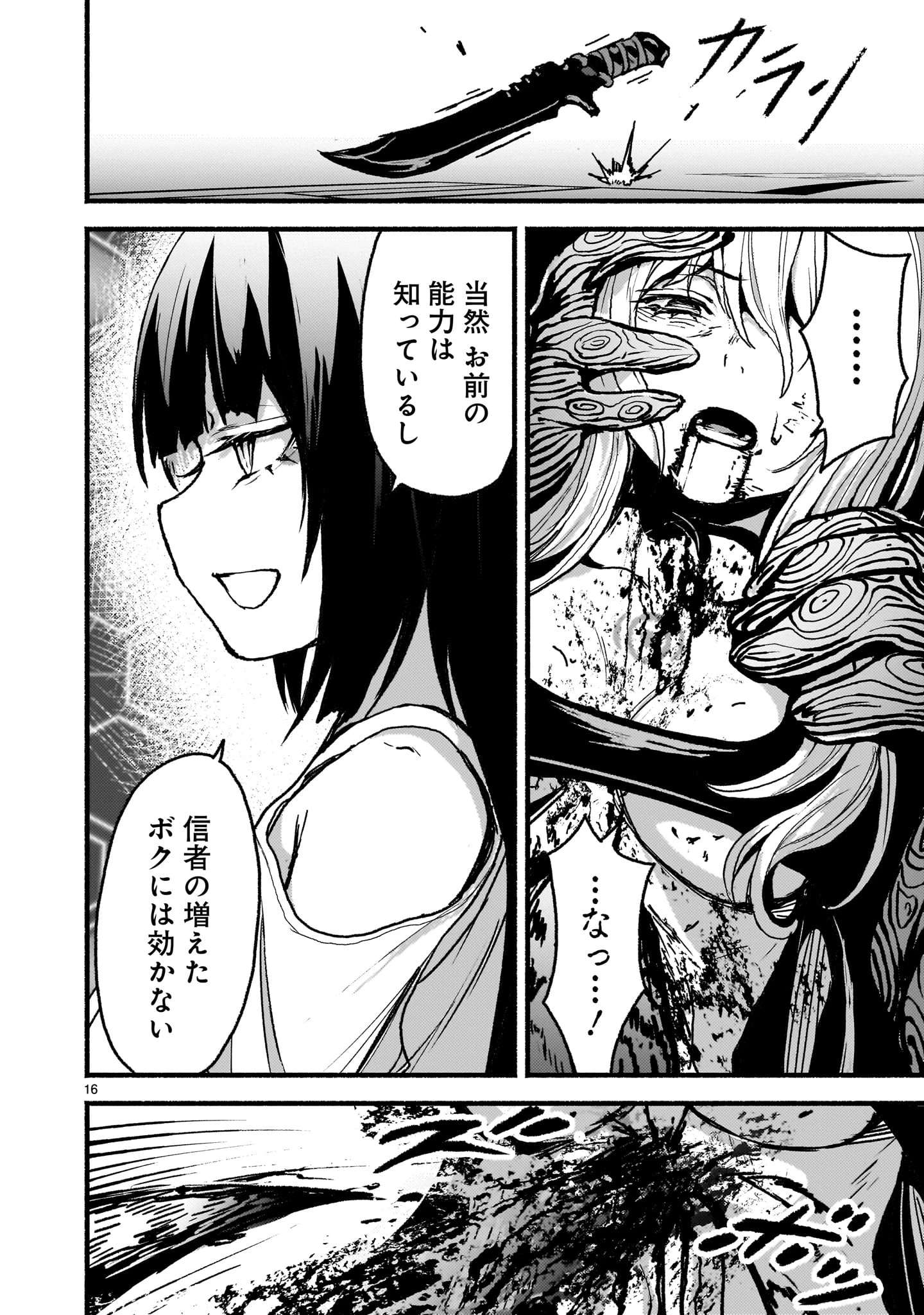神無き世界のカミサマ活動 第56話 - 16