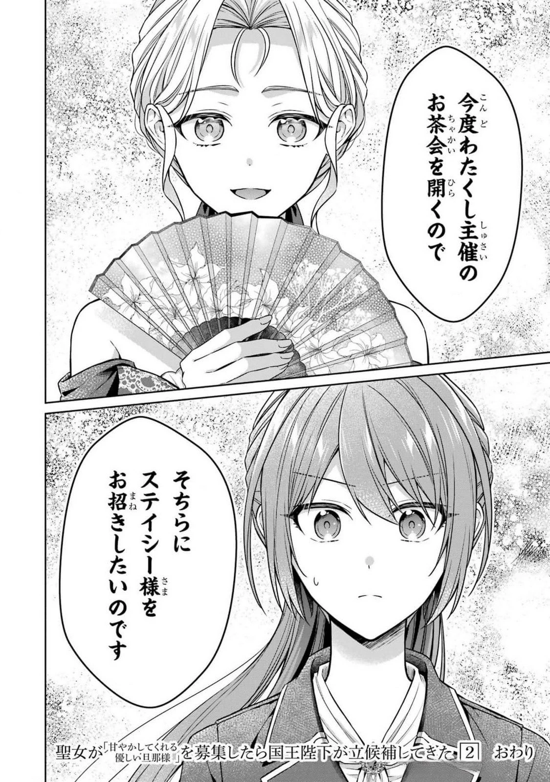 聖女が「甘やかしてくれる優しい旦那様」を募集したら国王陛下が立候補してきた 第8話 - 42