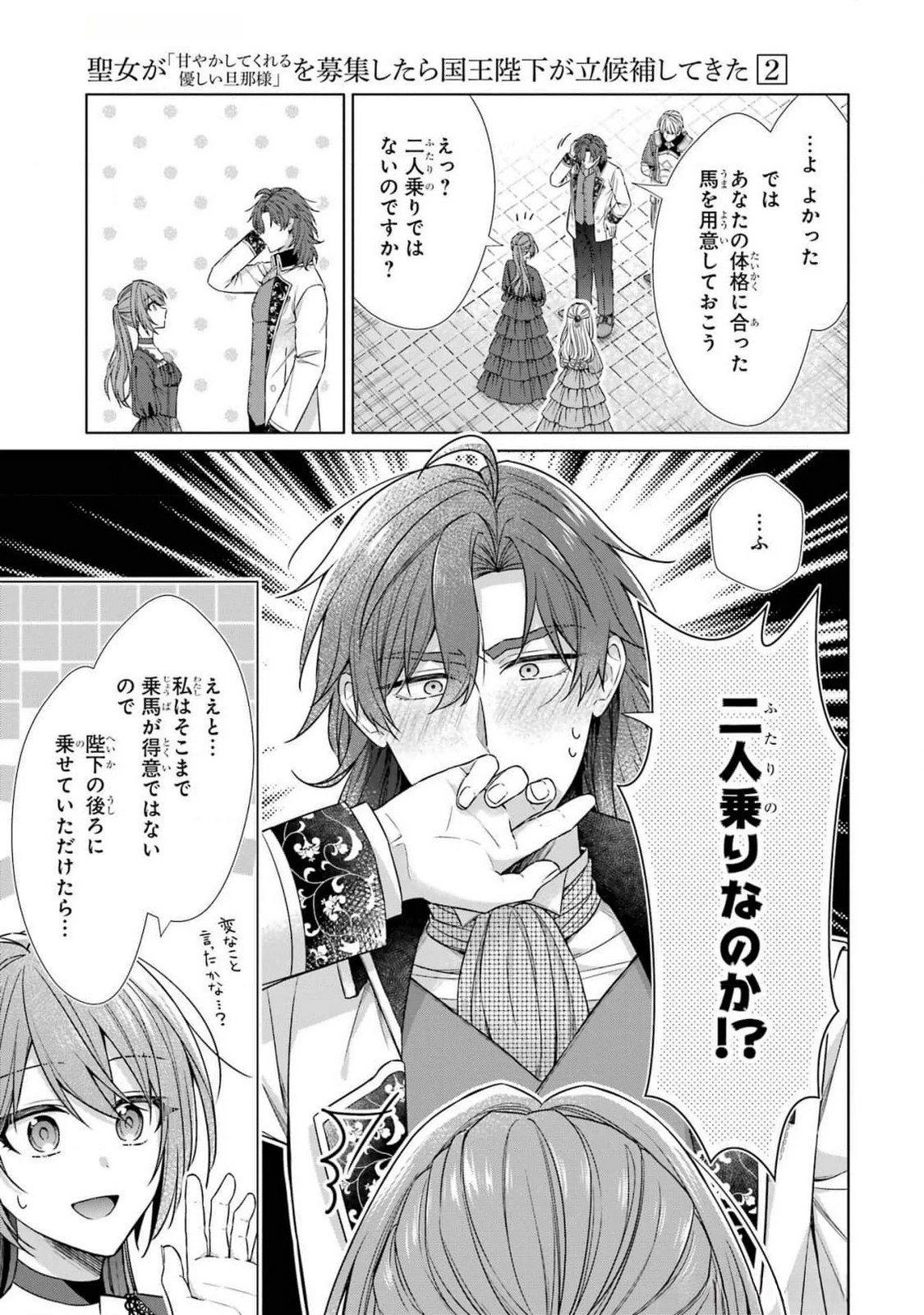 聖女が「甘やかしてくれる優しい旦那様」を募集したら国王陛下が立候補してきた 第6話 - 39