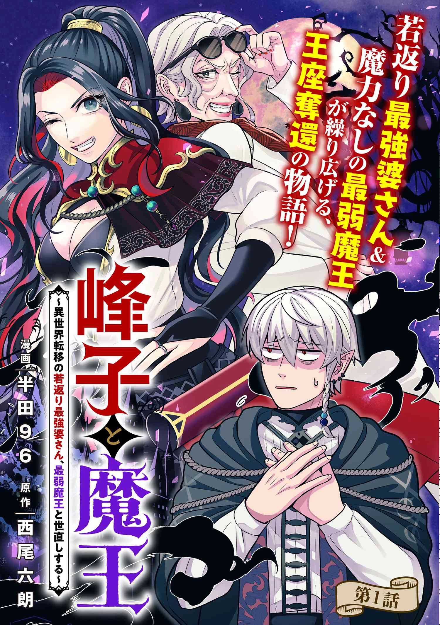 峰子と魔王 ～異世界転移の若返り最強婆さん 第1話 - 3